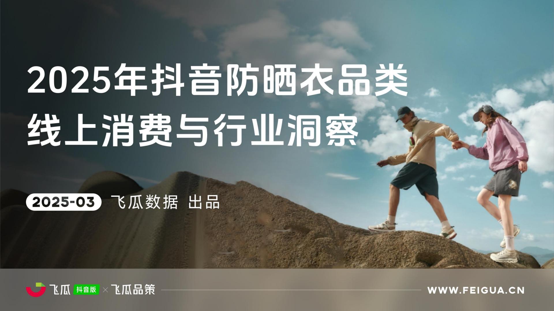 飞瓜数据：2025年抖音防晒衣品类线上消费与行业洞察报告.pdf