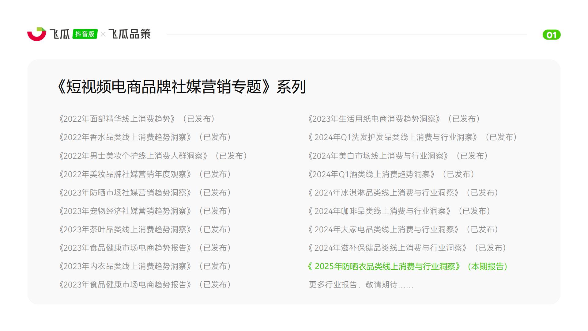 飞瓜数据：2025年抖音防晒衣品类线上消费与行业洞察报告.pdf