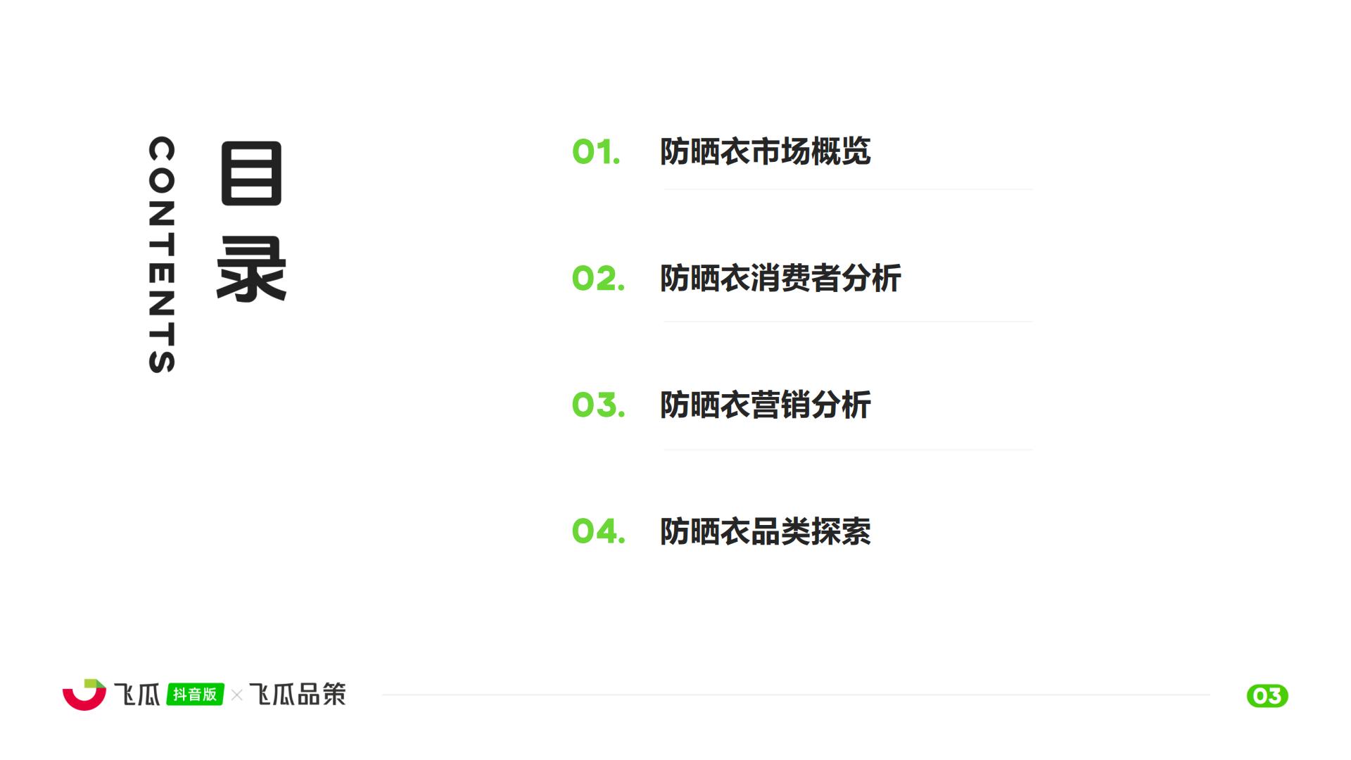 飞瓜数据：2025年抖音防晒衣品类线上消费与行业洞察报告.pdf
