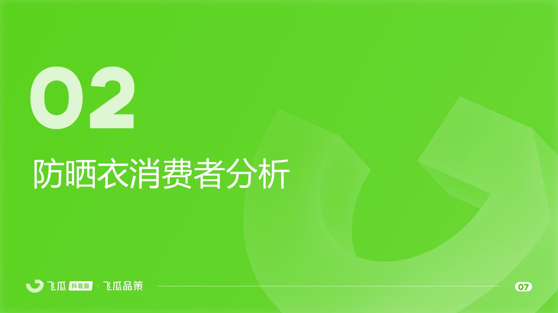 飞瓜数据：2025年抖音防晒衣品类线上消费与行业洞察报告.pdf