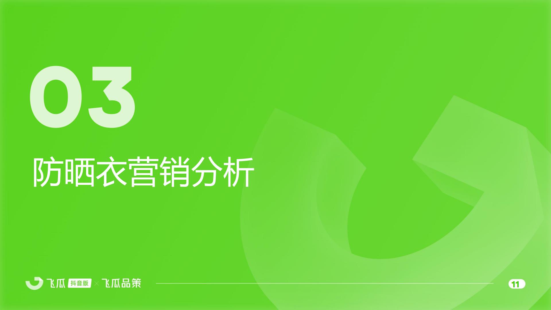 飞瓜数据：2025年抖音防晒衣品类线上消费与行业洞察报告.pdf