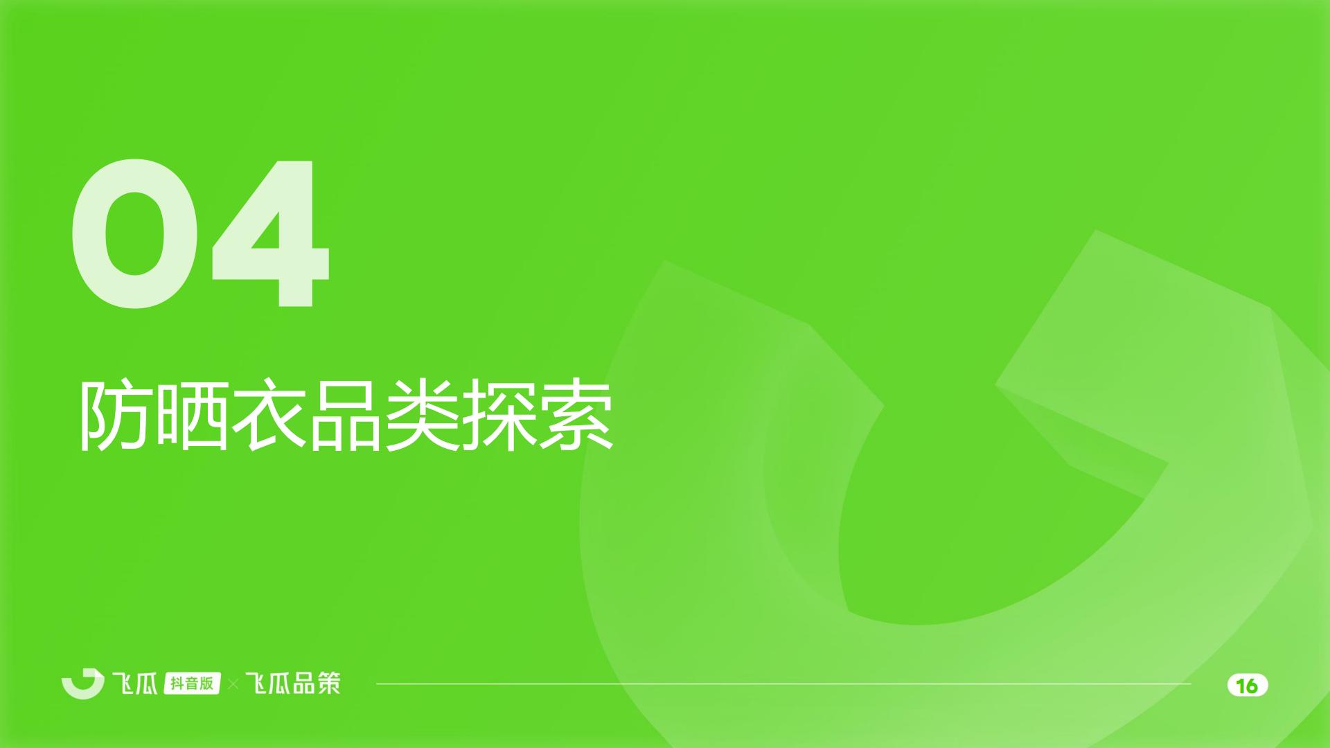 飞瓜数据：2025年抖音防晒衣品类线上消费与行业洞察报告.pdf