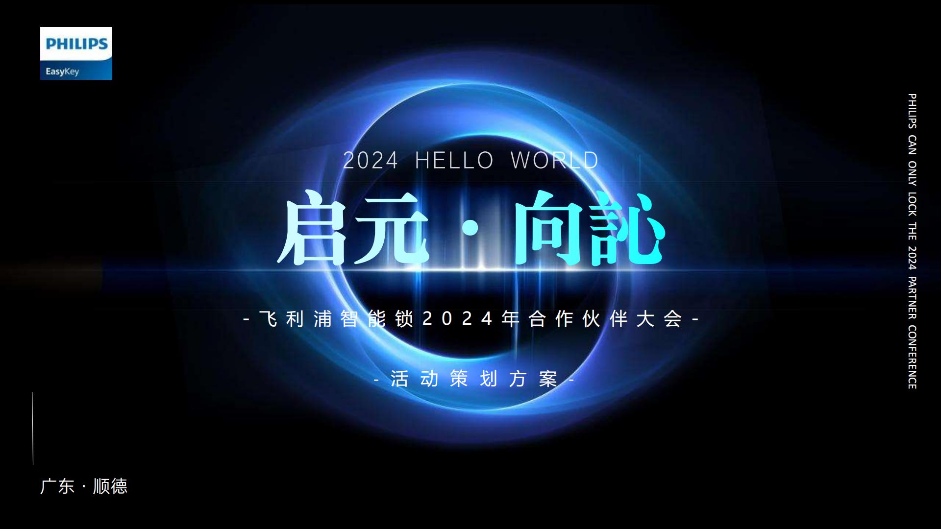 飞利浦智能锁合作伙伴大会活动策划方案.pdf