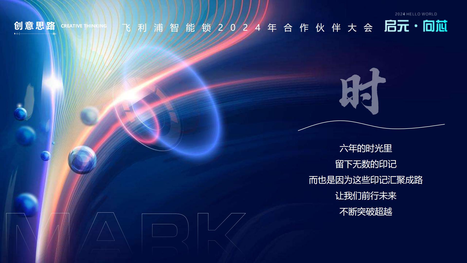飞利浦智能锁合作伙伴大会活动策划方案.pdf