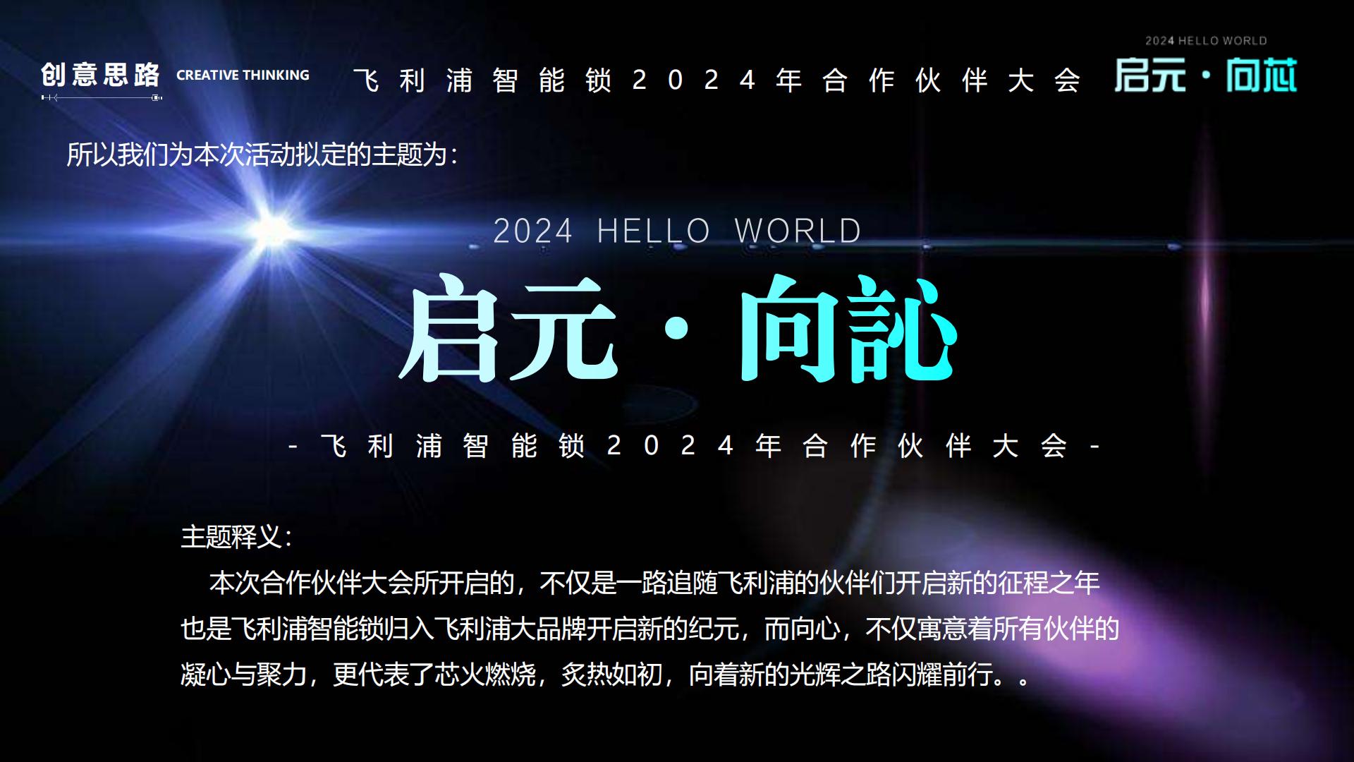 飞利浦智能锁合作伙伴大会活动策划方案.pdf