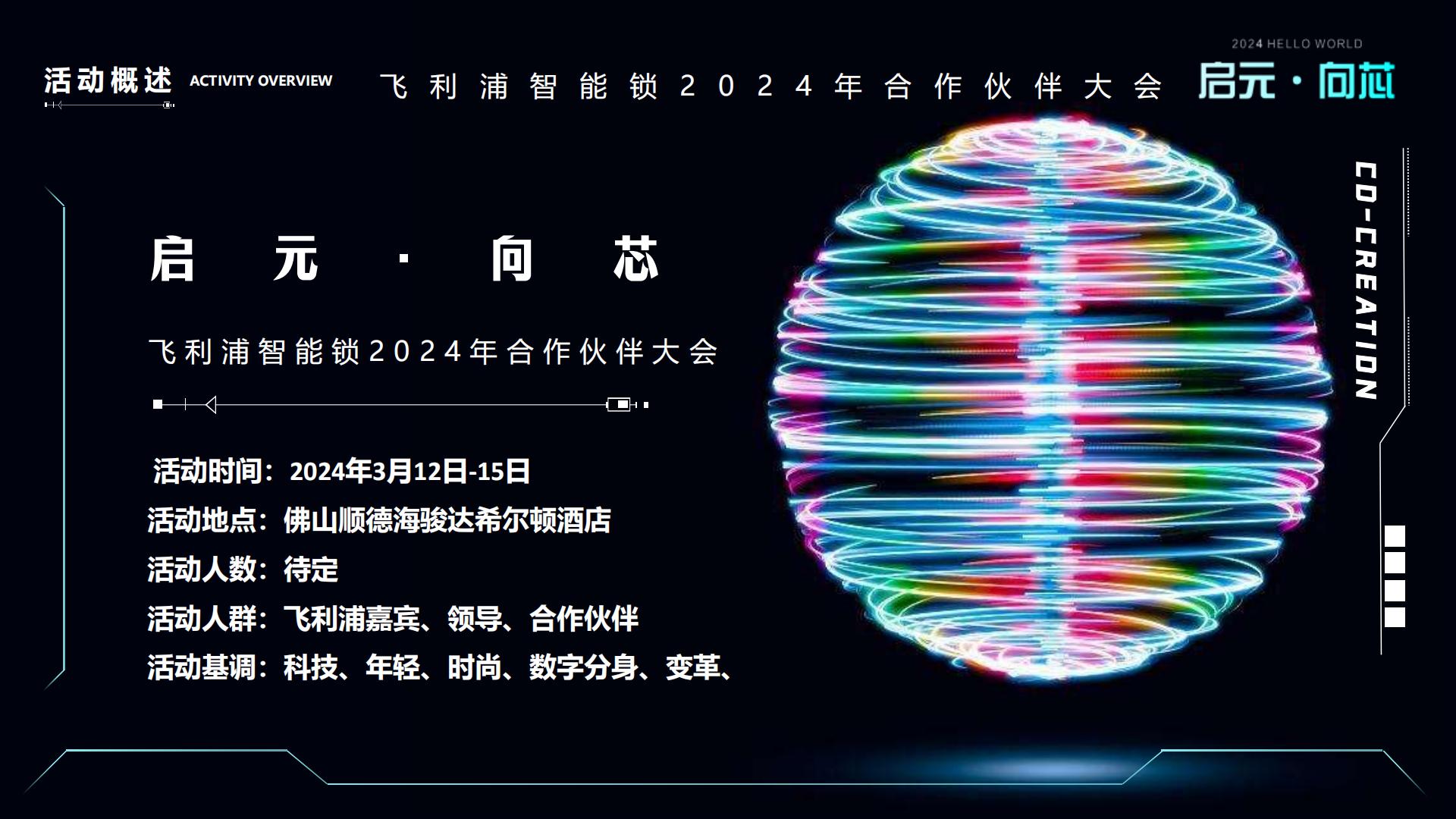 飞利浦智能锁合作伙伴大会活动策划方案.pdf