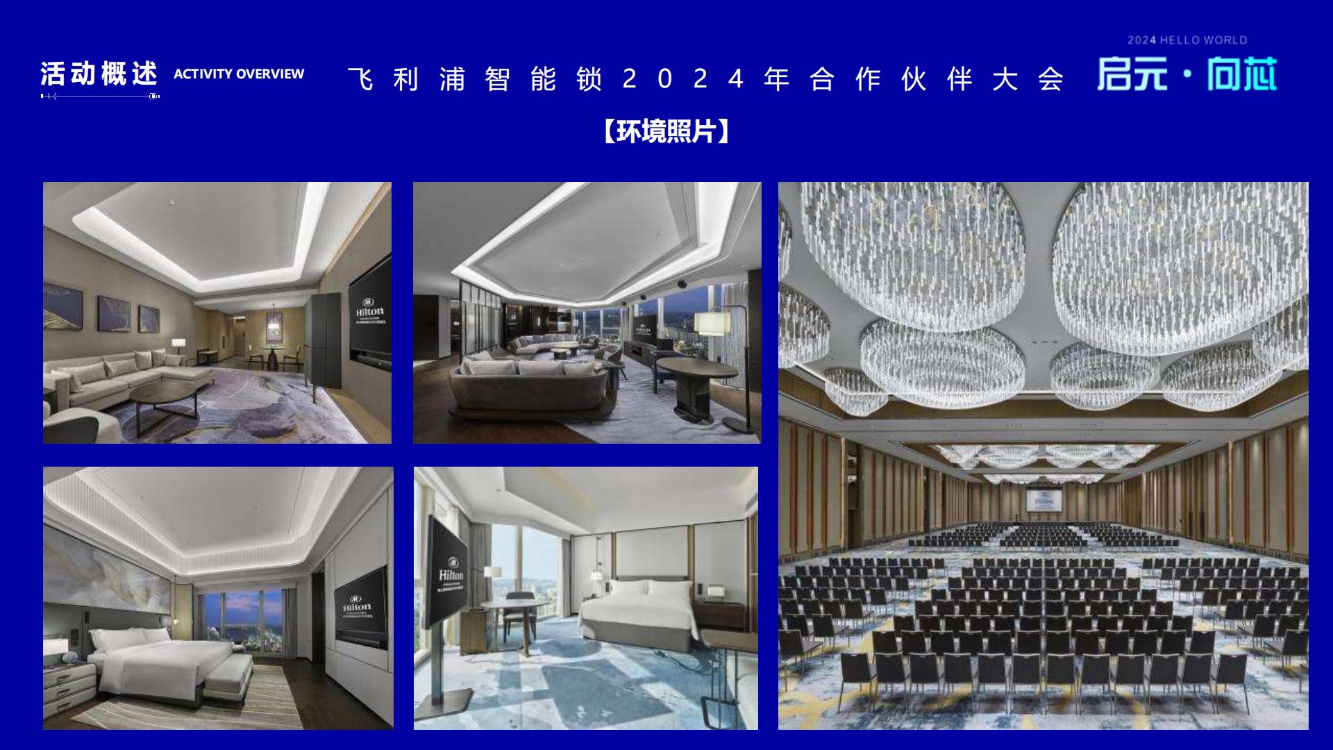 飞利浦智能锁合作伙伴大会活动策划方案.pdf
