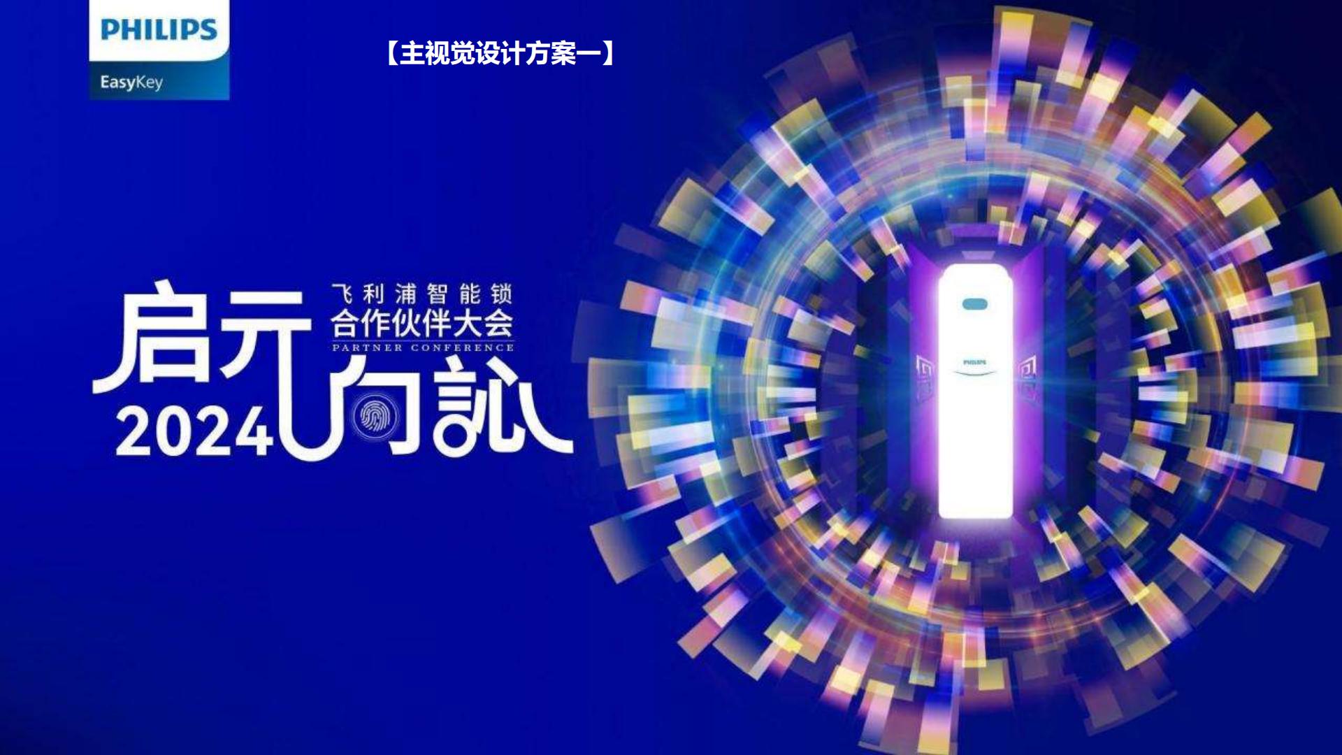 飞利浦智能锁合作伙伴大会活动策划方案.pdf