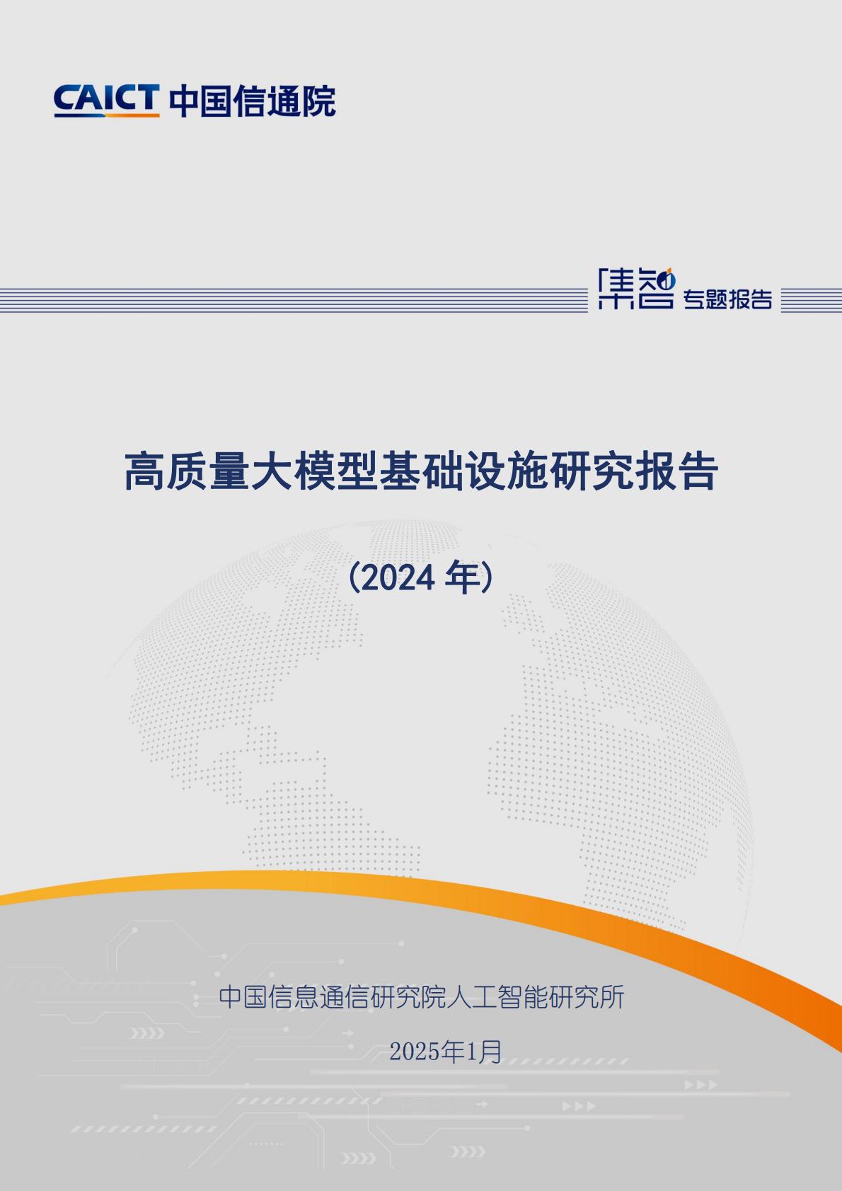 高质量大模型基础设施研究报告（2024年）-中国信通院.pdf