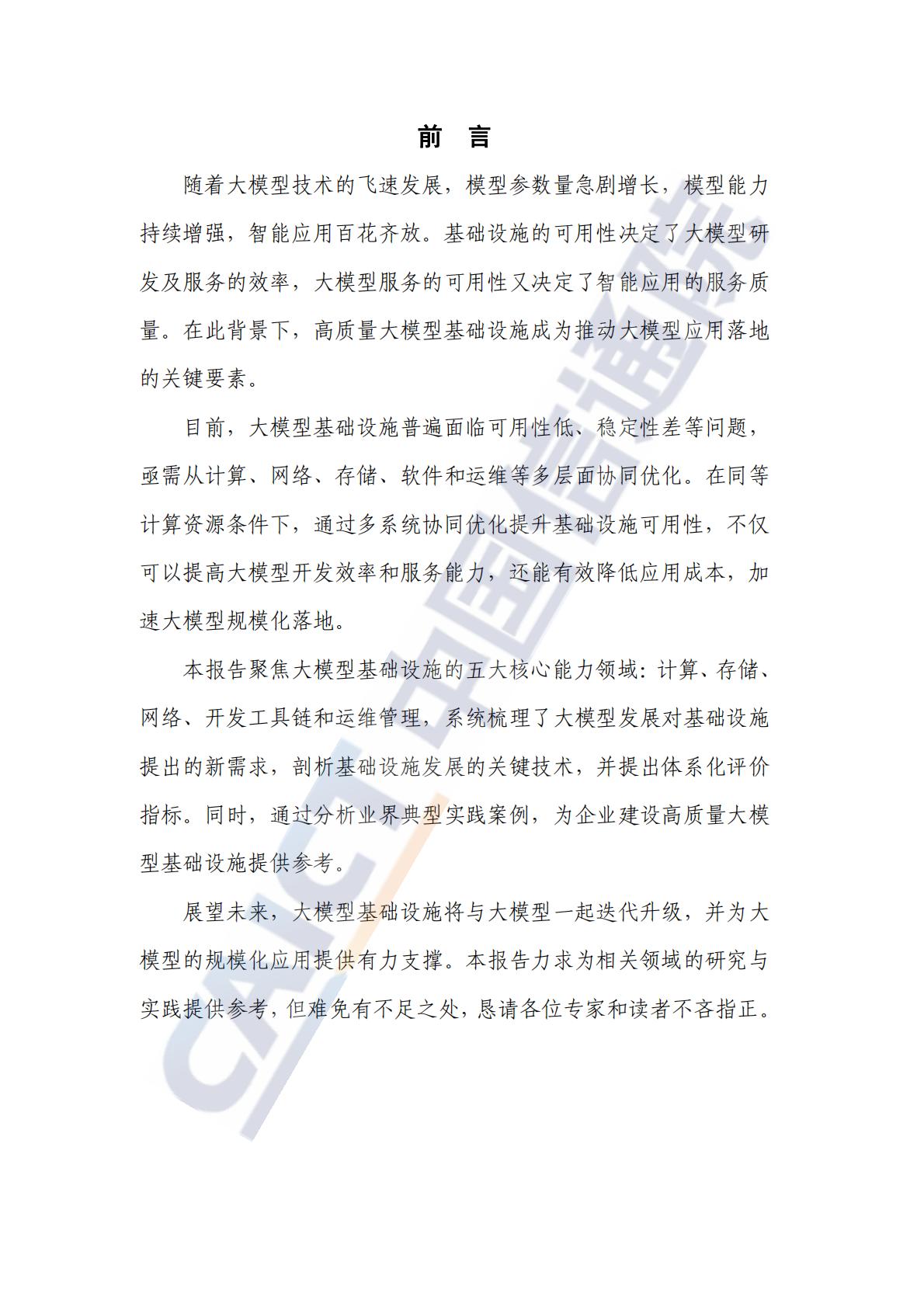 高质量大模型基础设施研究报告（2024年）-中国信通院.pdf