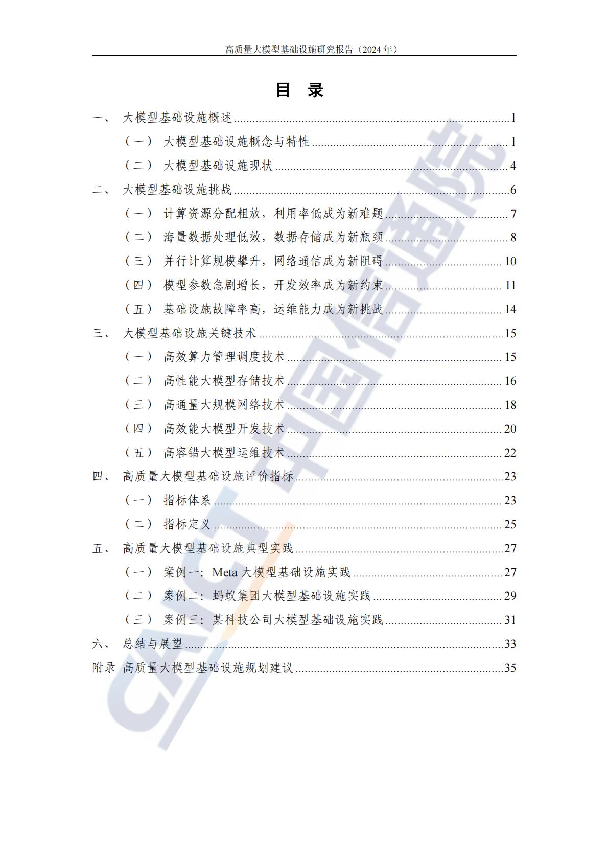 高质量大模型基础设施研究报告（2024年）-中国信通院.pdf