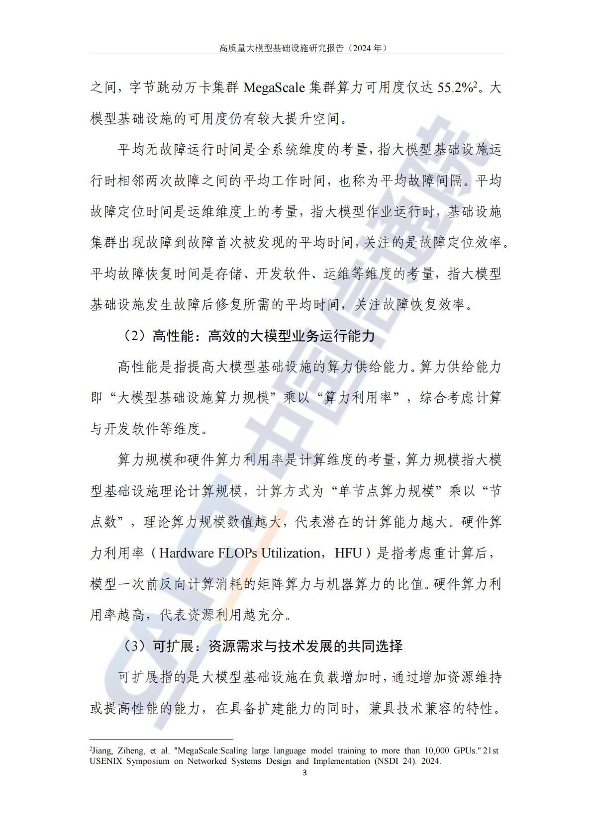 高质量大模型基础设施研究报告（2024年）-中国信通院.pdf