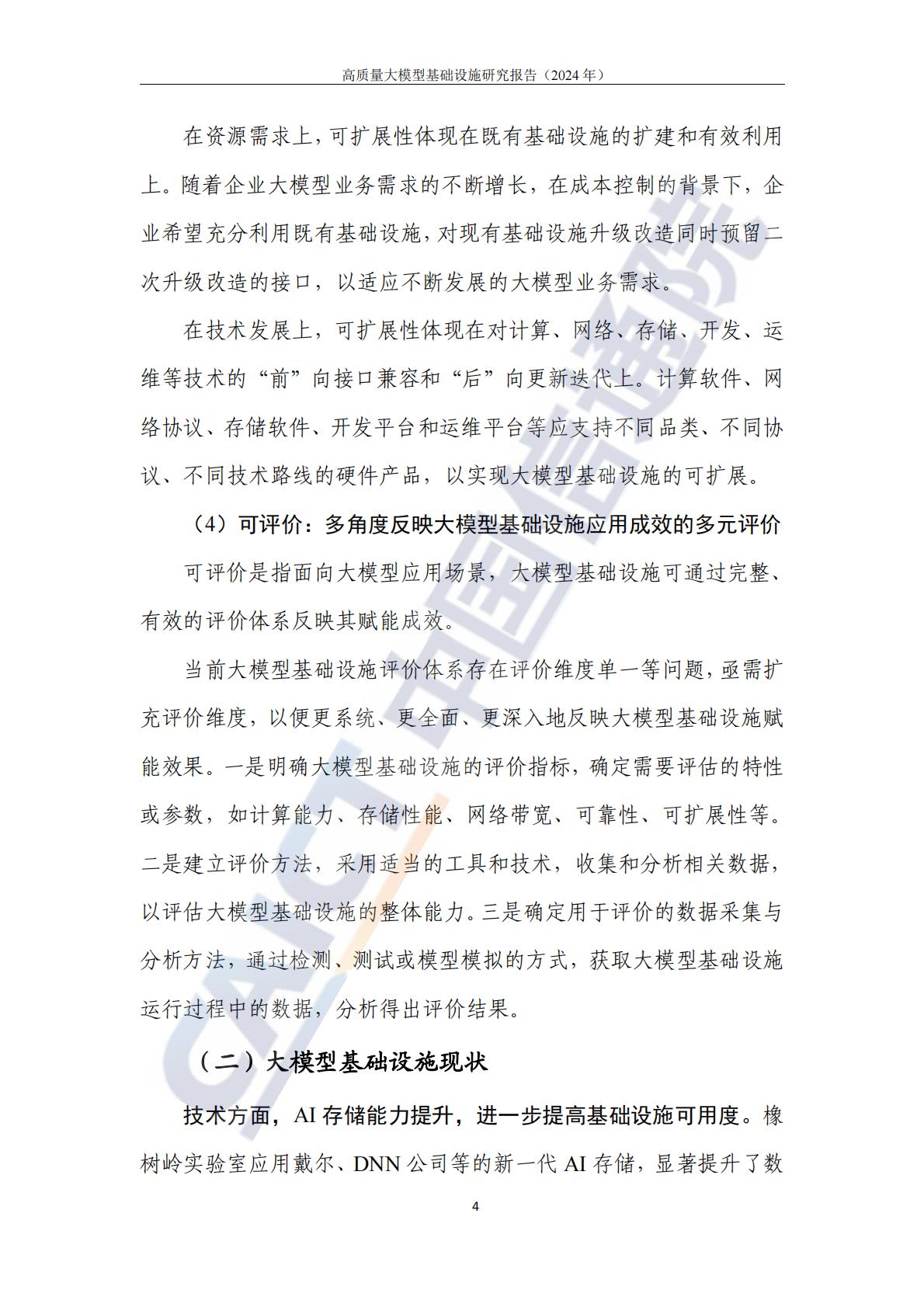 高质量大模型基础设施研究报告（2024年）-中国信通院.pdf