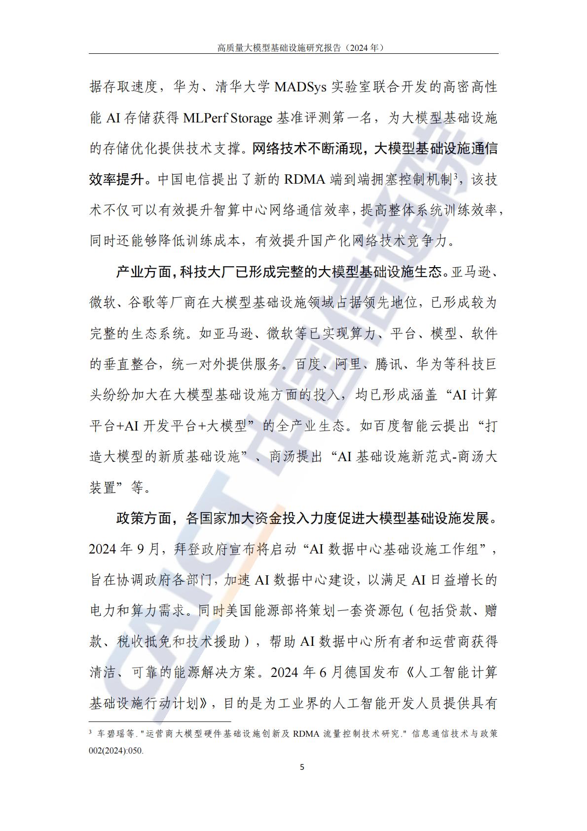 高质量大模型基础设施研究报告（2024年）-中国信通院.pdf