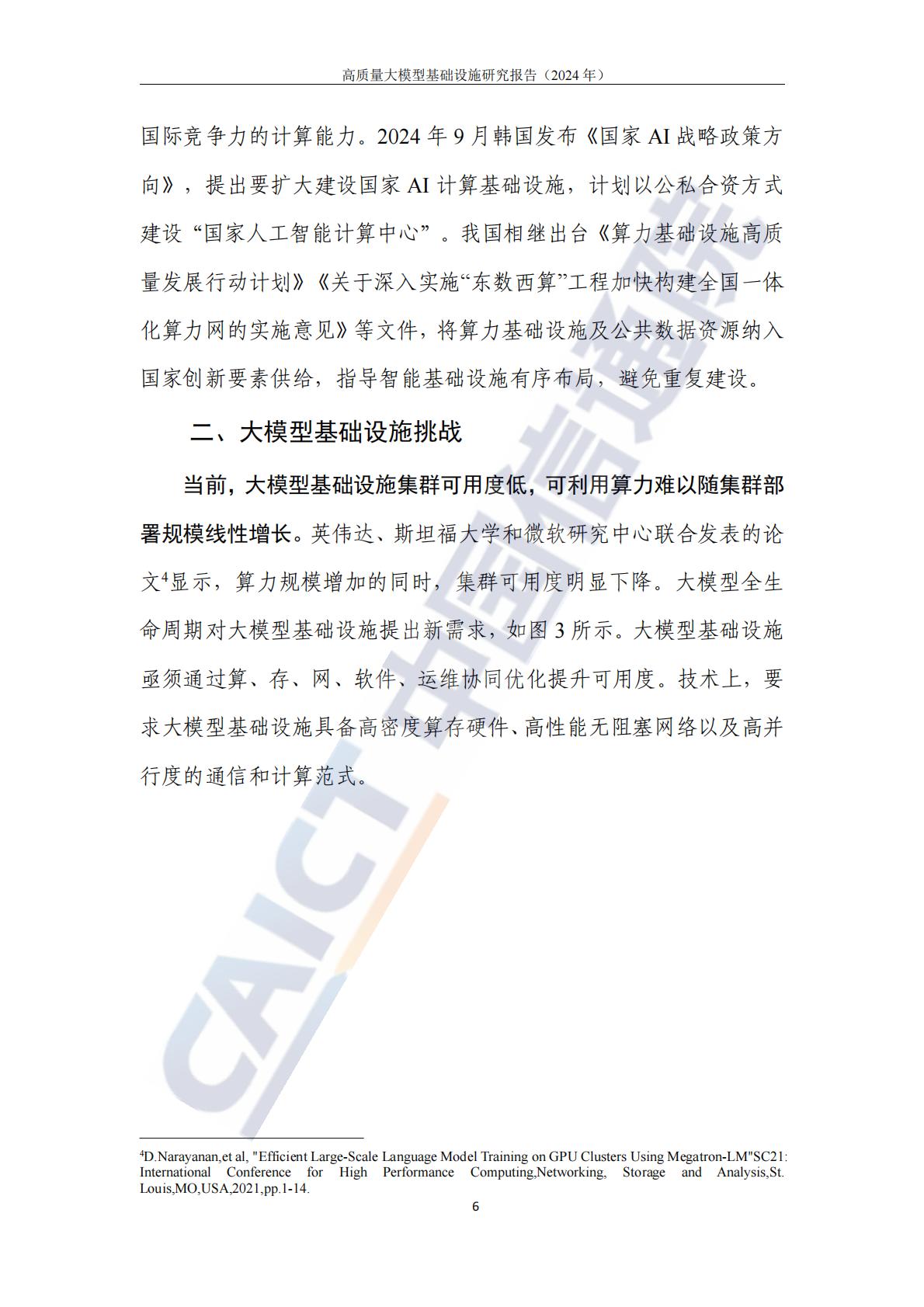 高质量大模型基础设施研究报告（2024年）-中国信通院.pdf