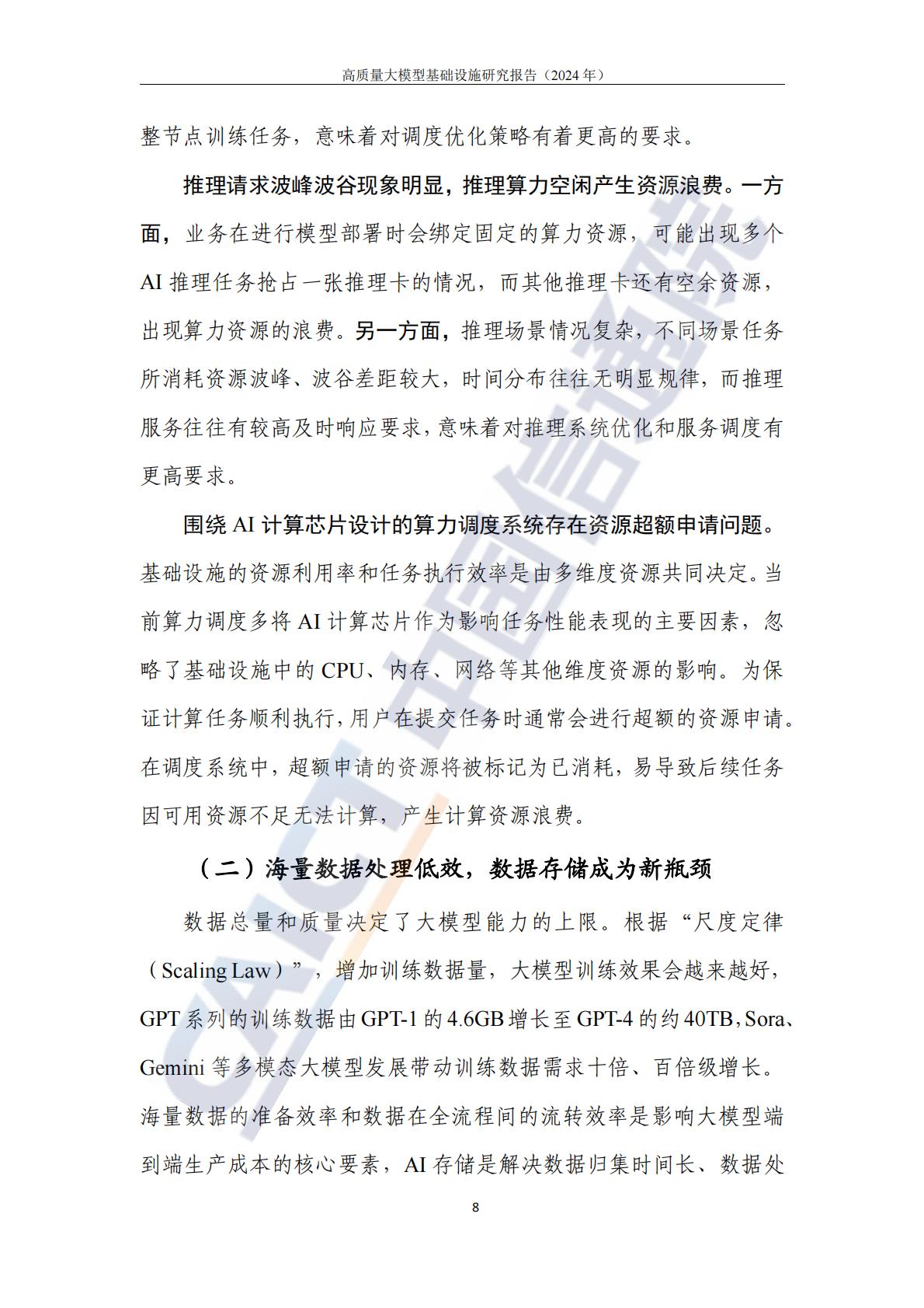 高质量大模型基础设施研究报告（2024年）-中国信通院.pdf