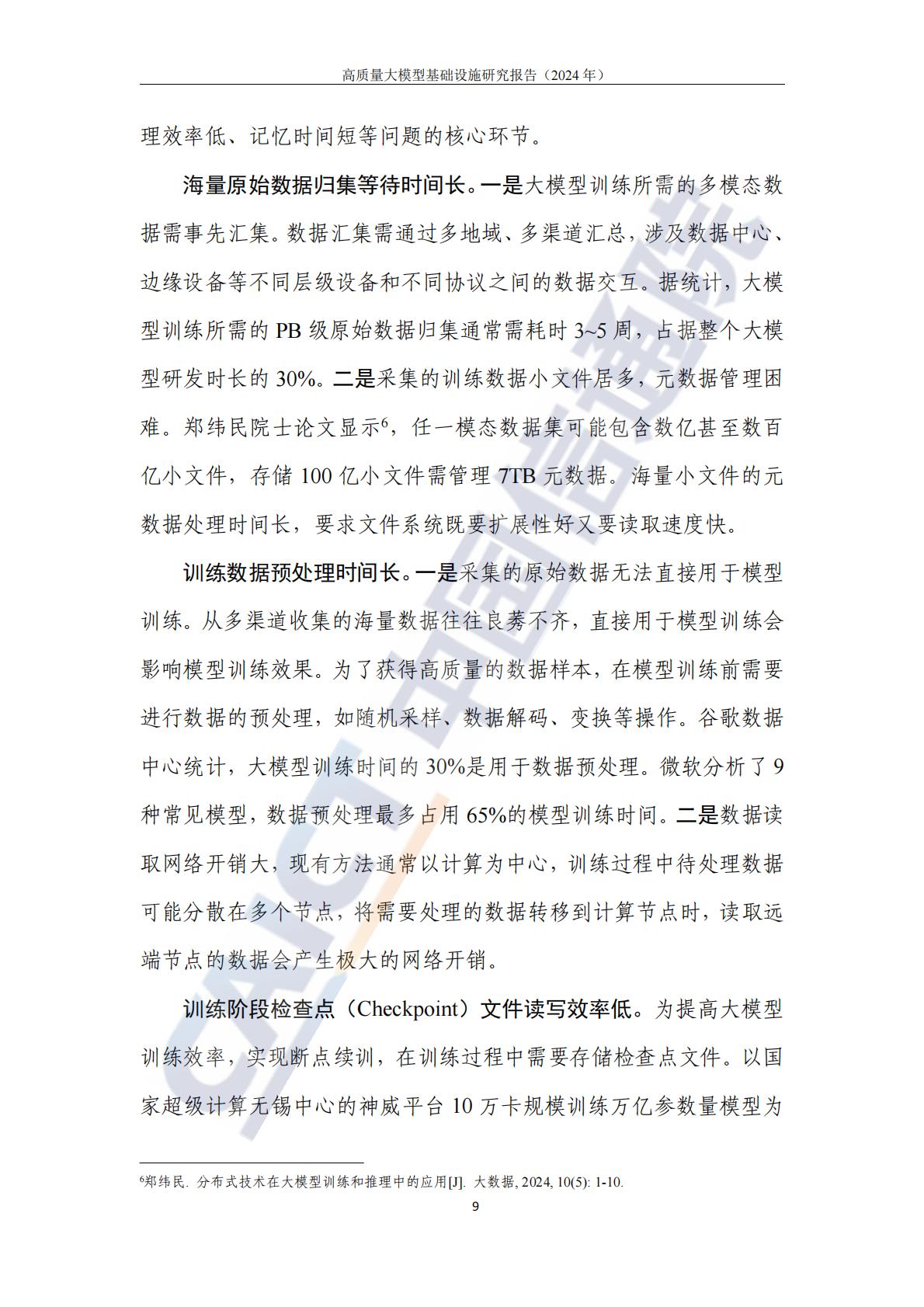 高质量大模型基础设施研究报告（2024年）-中国信通院.pdf