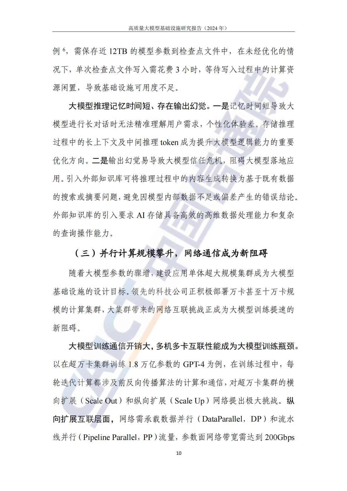 高质量大模型基础设施研究报告（2024年）-中国信通院.pdf