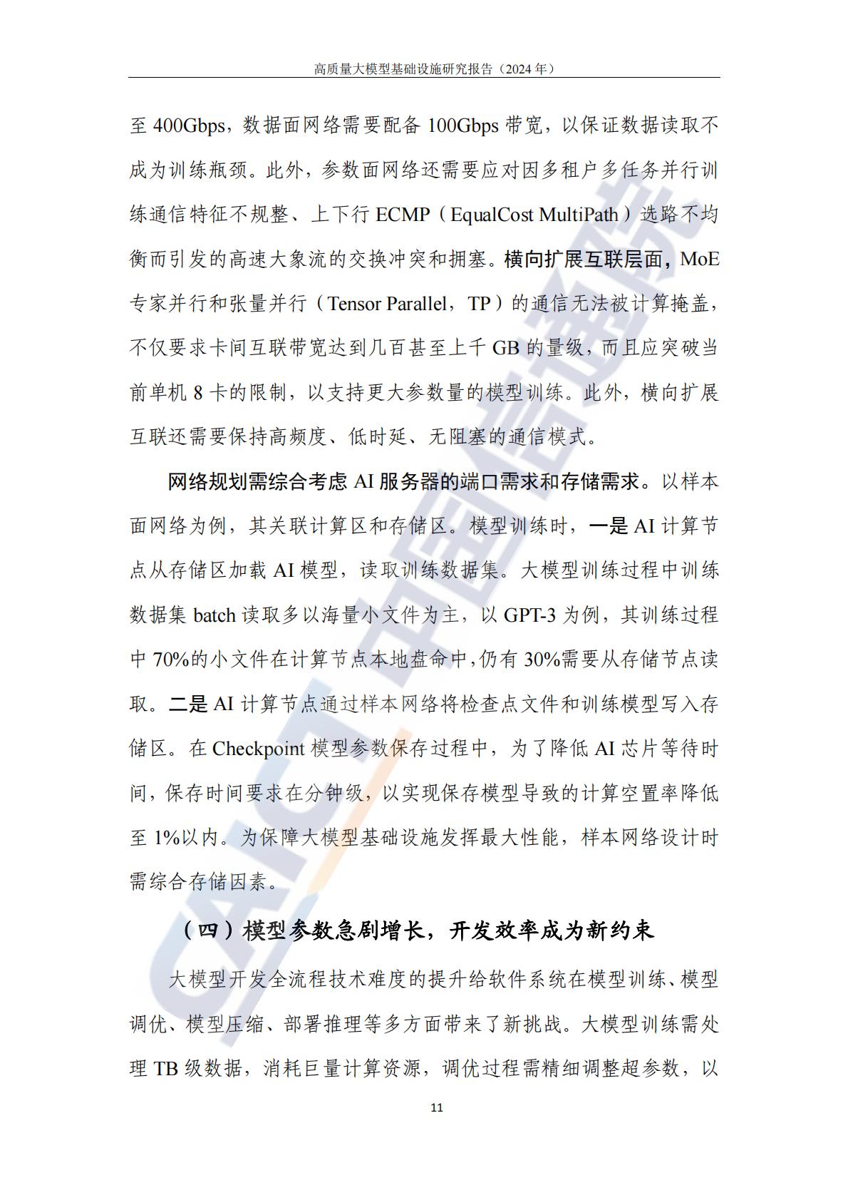 高质量大模型基础设施研究报告（2024年）-中国信通院.pdf