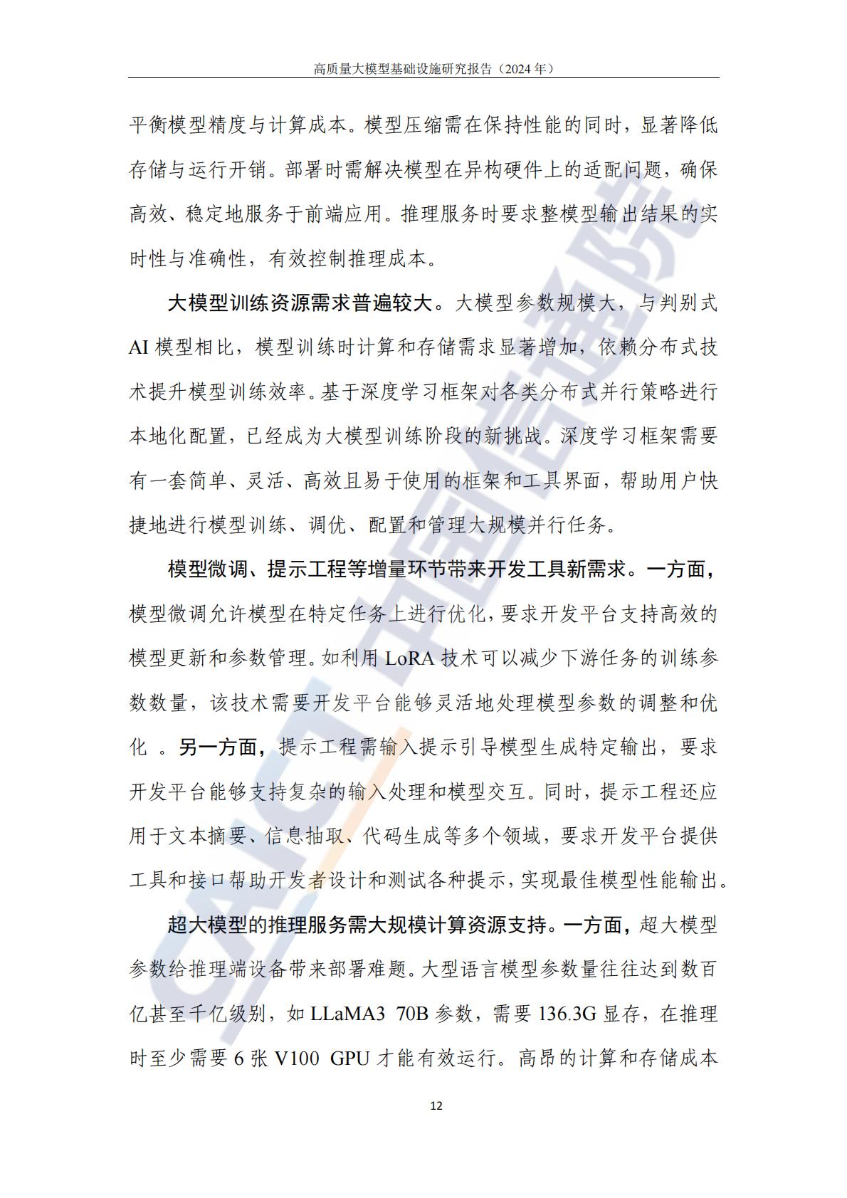 高质量大模型基础设施研究报告（2024年）-中国信通院.pdf