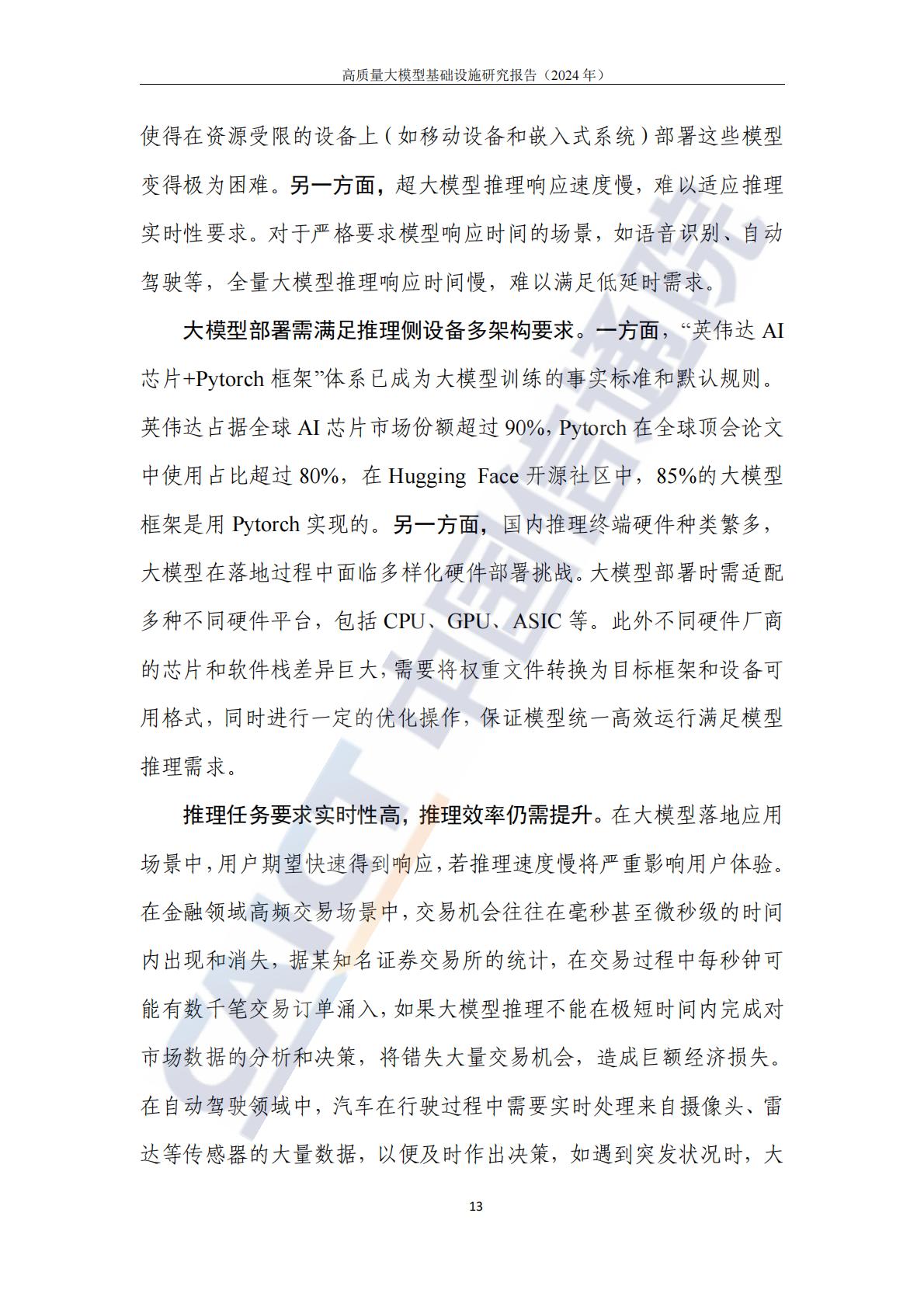 高质量大模型基础设施研究报告（2024年）-中国信通院.pdf
