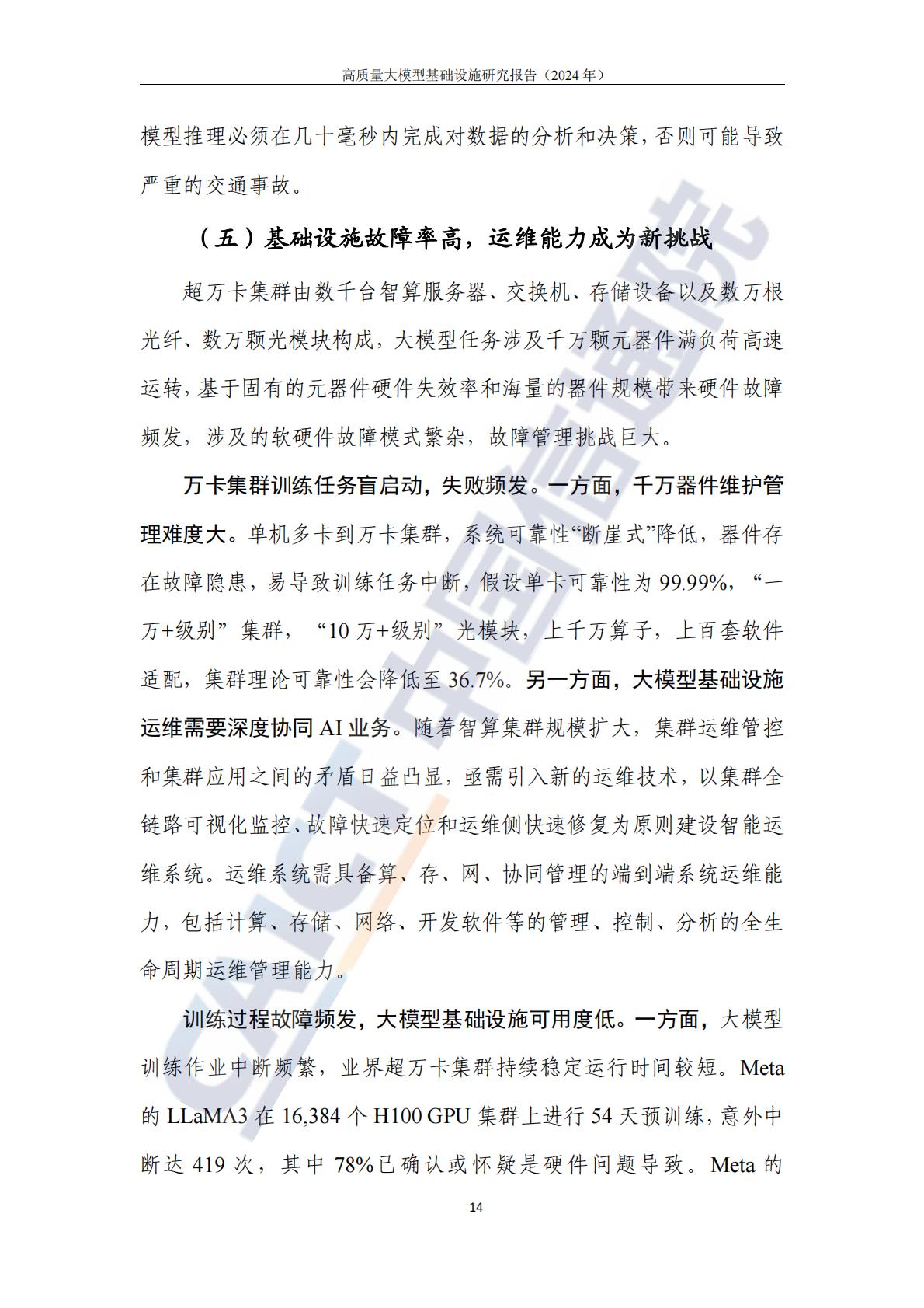高质量大模型基础设施研究报告（2024年）-中国信通院.pdf