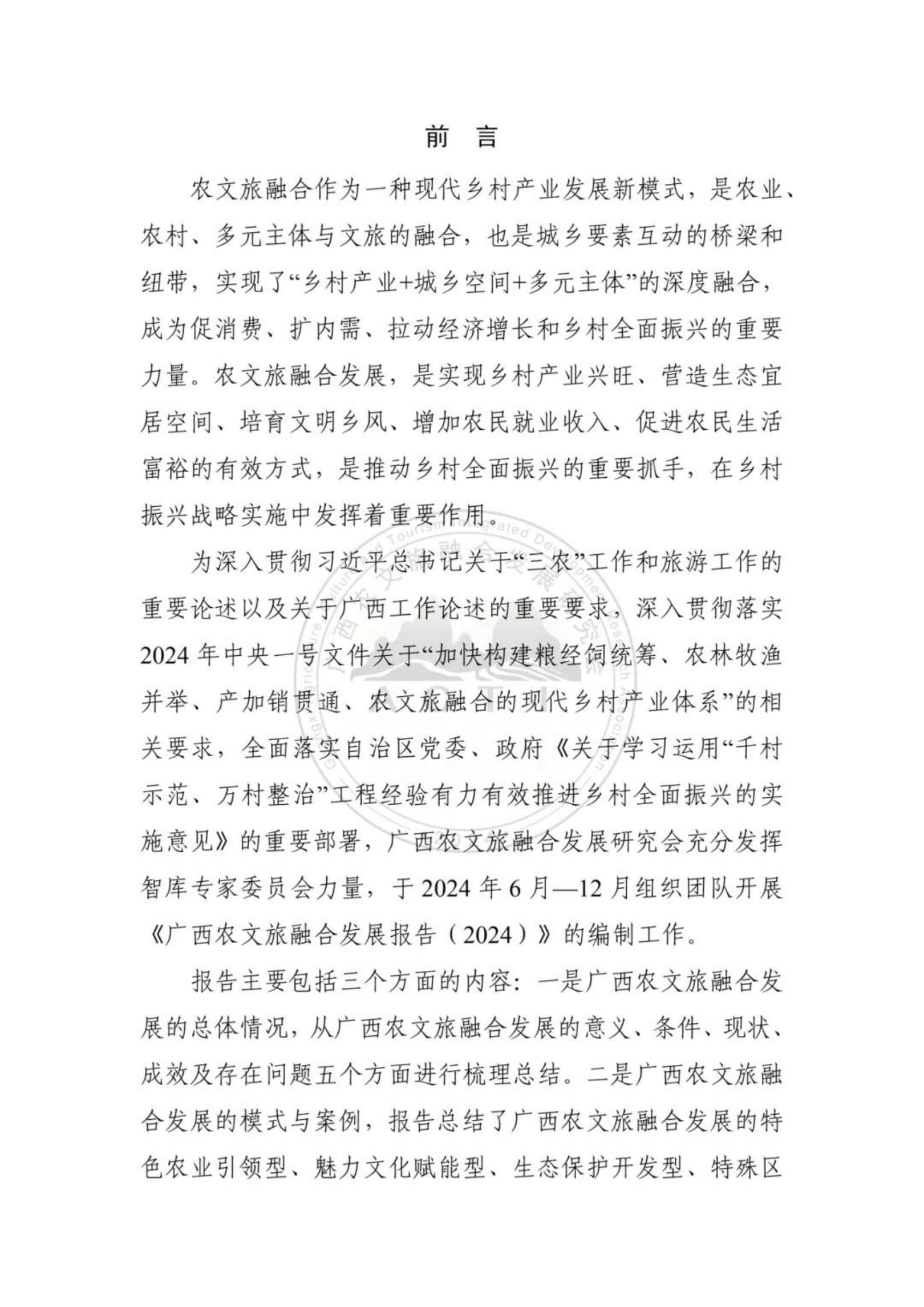 广西农文旅融合发展研究会：广西农文旅融合发展报告2024.pdf