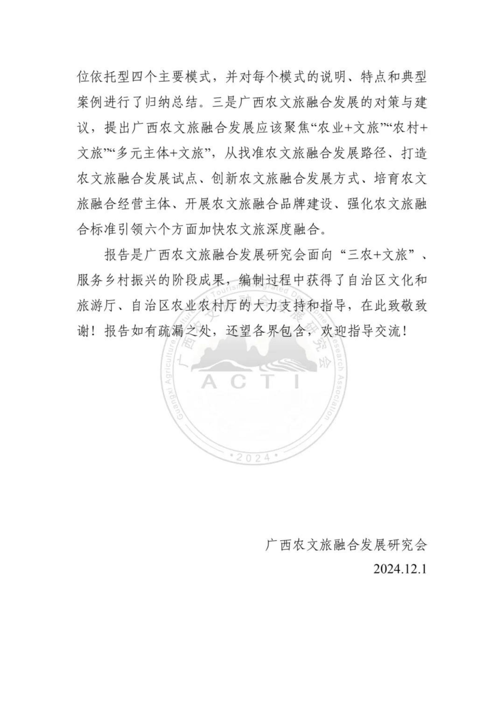 广西农文旅融合发展研究会：广西农文旅融合发展报告2024.pdf