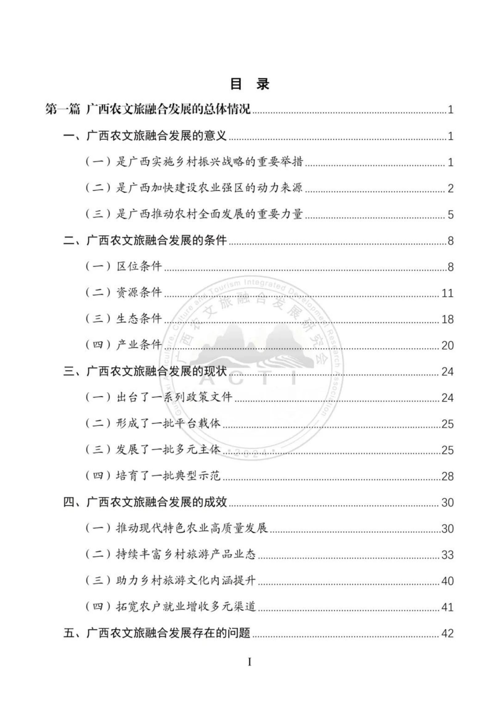 广西农文旅融合发展研究会：广西农文旅融合发展报告2024.pdf