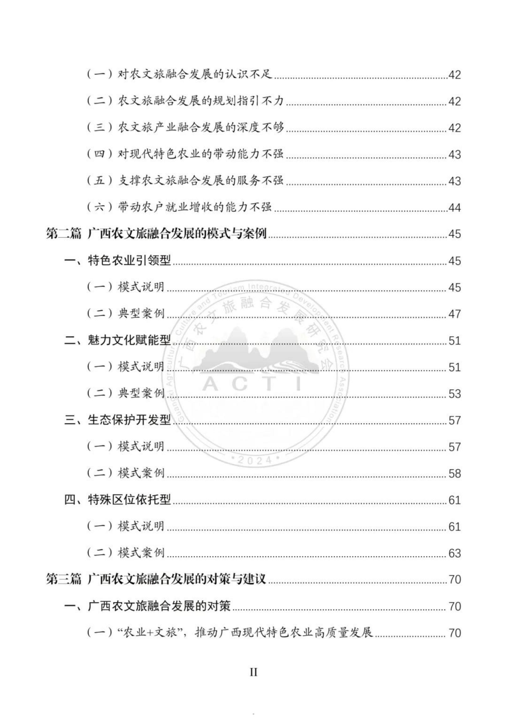 广西农文旅融合发展研究会：广西农文旅融合发展报告2024.pdf