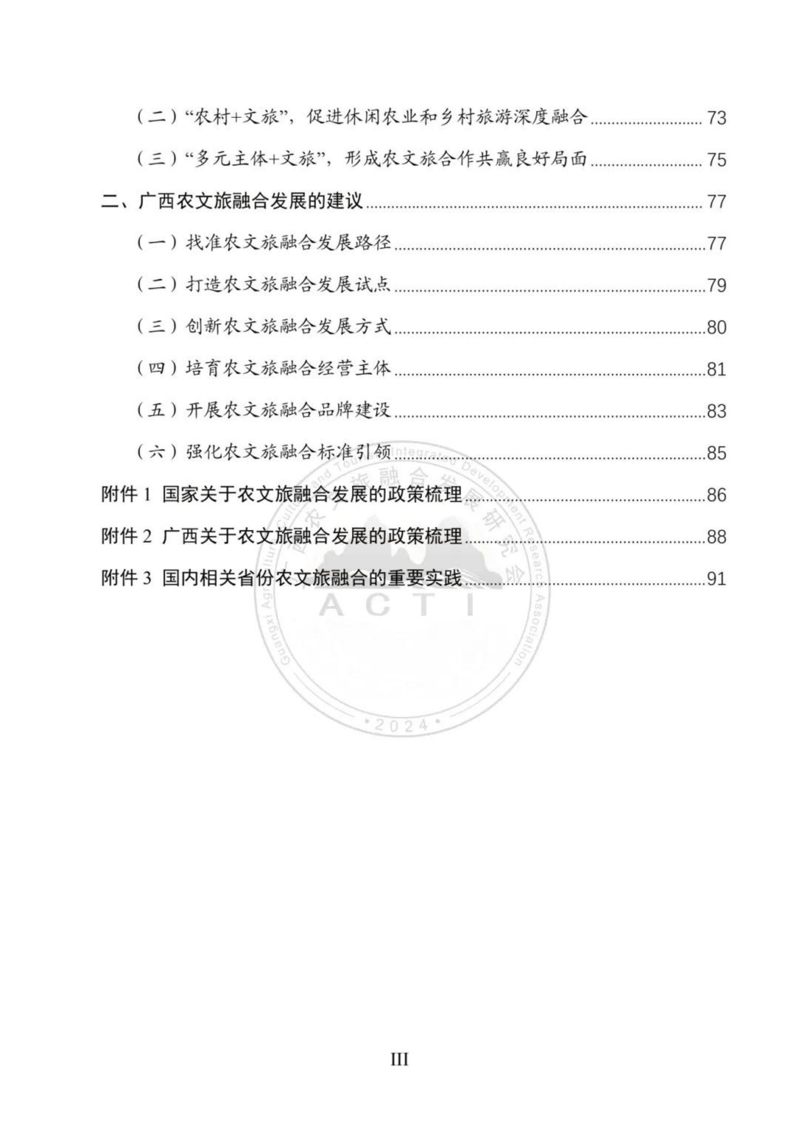 广西农文旅融合发展研究会：广西农文旅融合发展报告2024.pdf