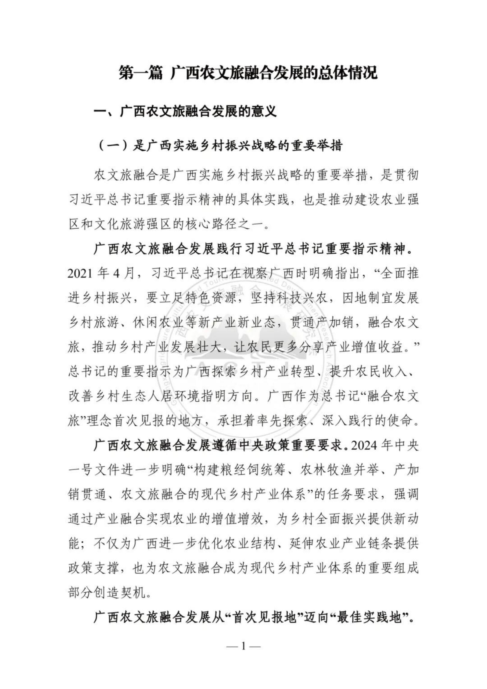 广西农文旅融合发展研究会：广西农文旅融合发展报告2024.pdf