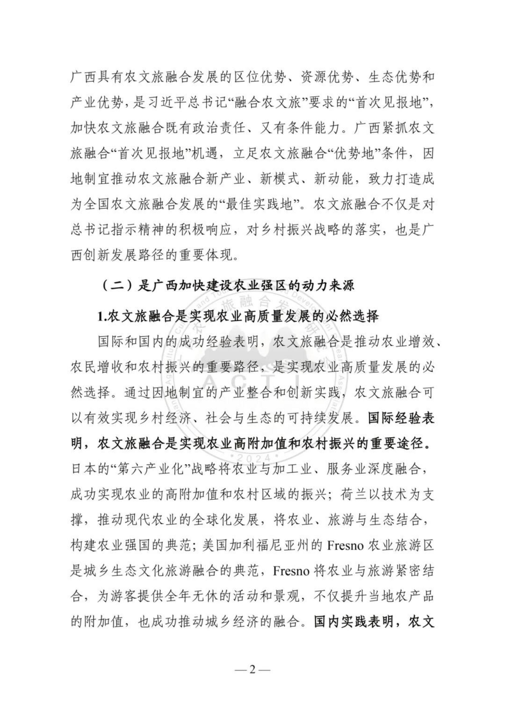 广西农文旅融合发展研究会：广西农文旅融合发展报告2024.pdf