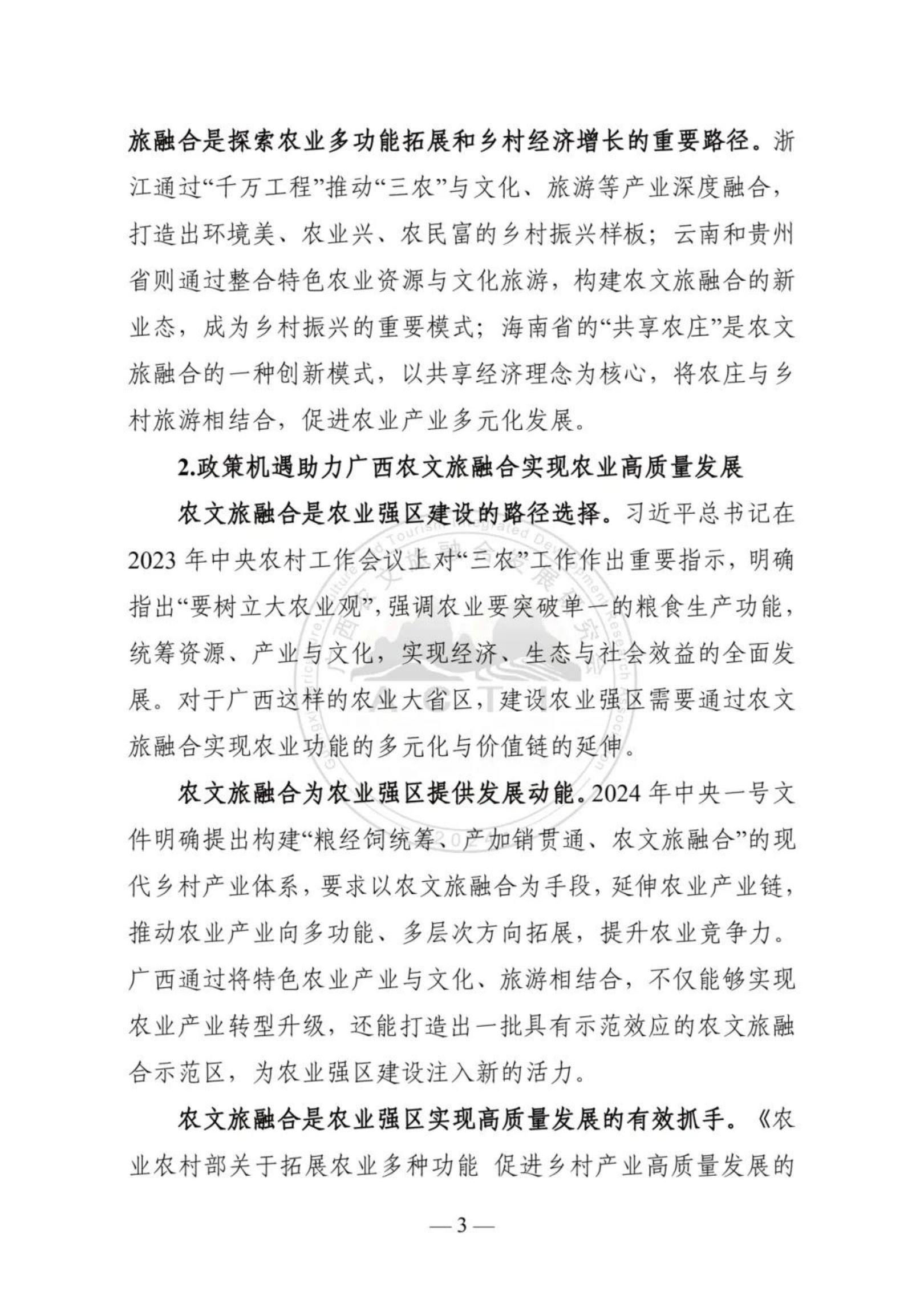 广西农文旅融合发展研究会：广西农文旅融合发展报告2024.pdf