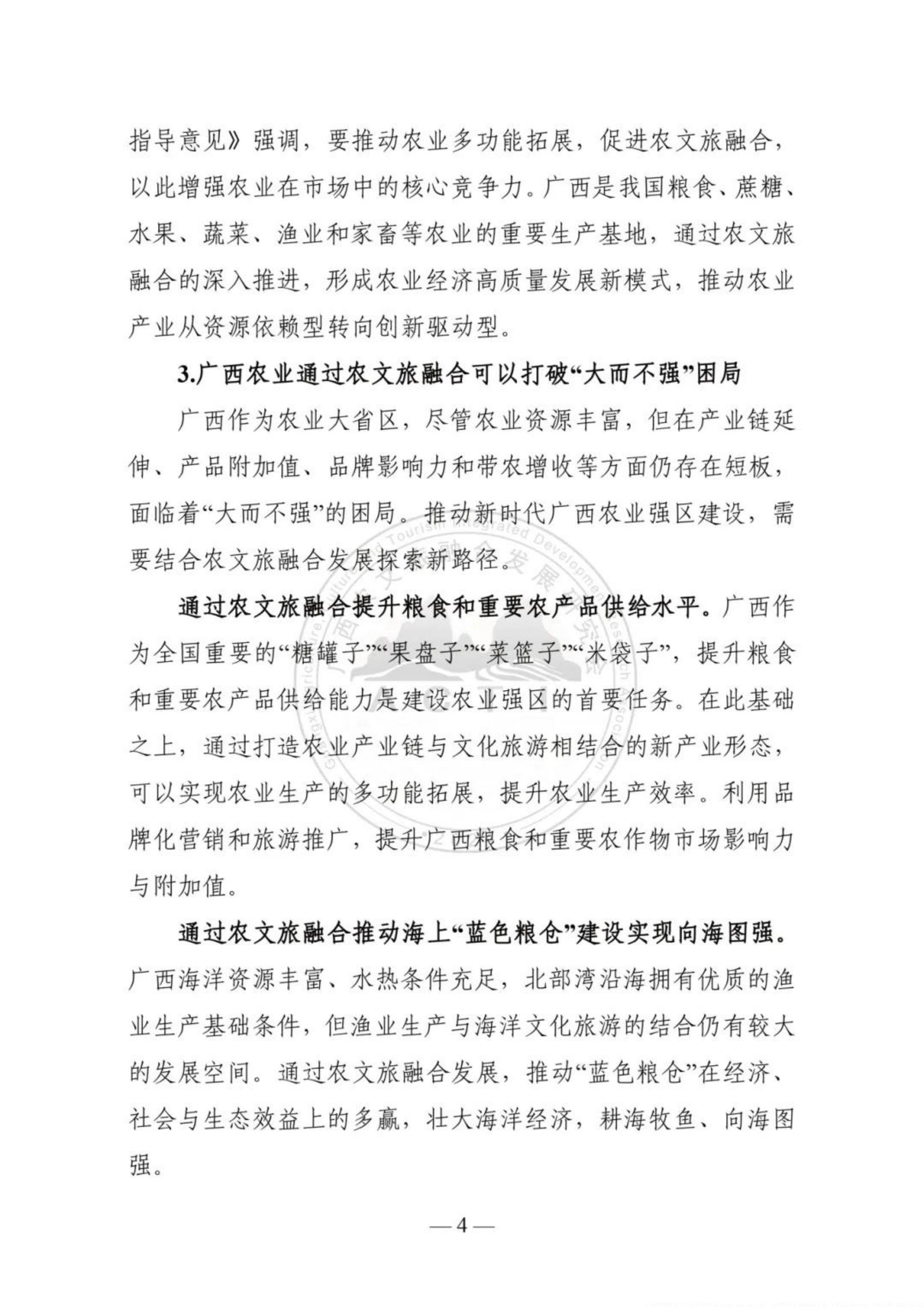 广西农文旅融合发展研究会：广西农文旅融合发展报告2024.pdf