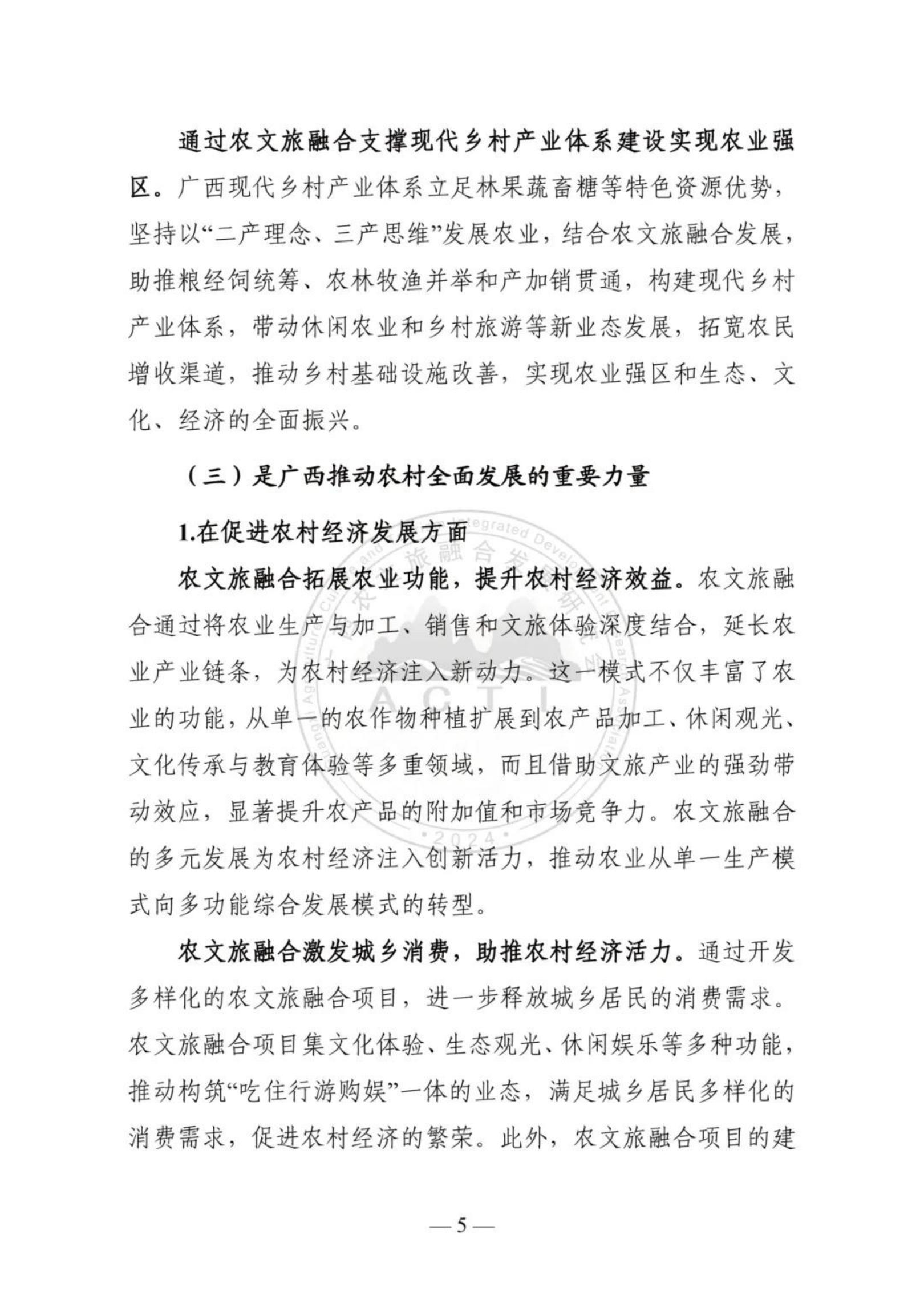 广西农文旅融合发展研究会：广西农文旅融合发展报告2024.pdf
