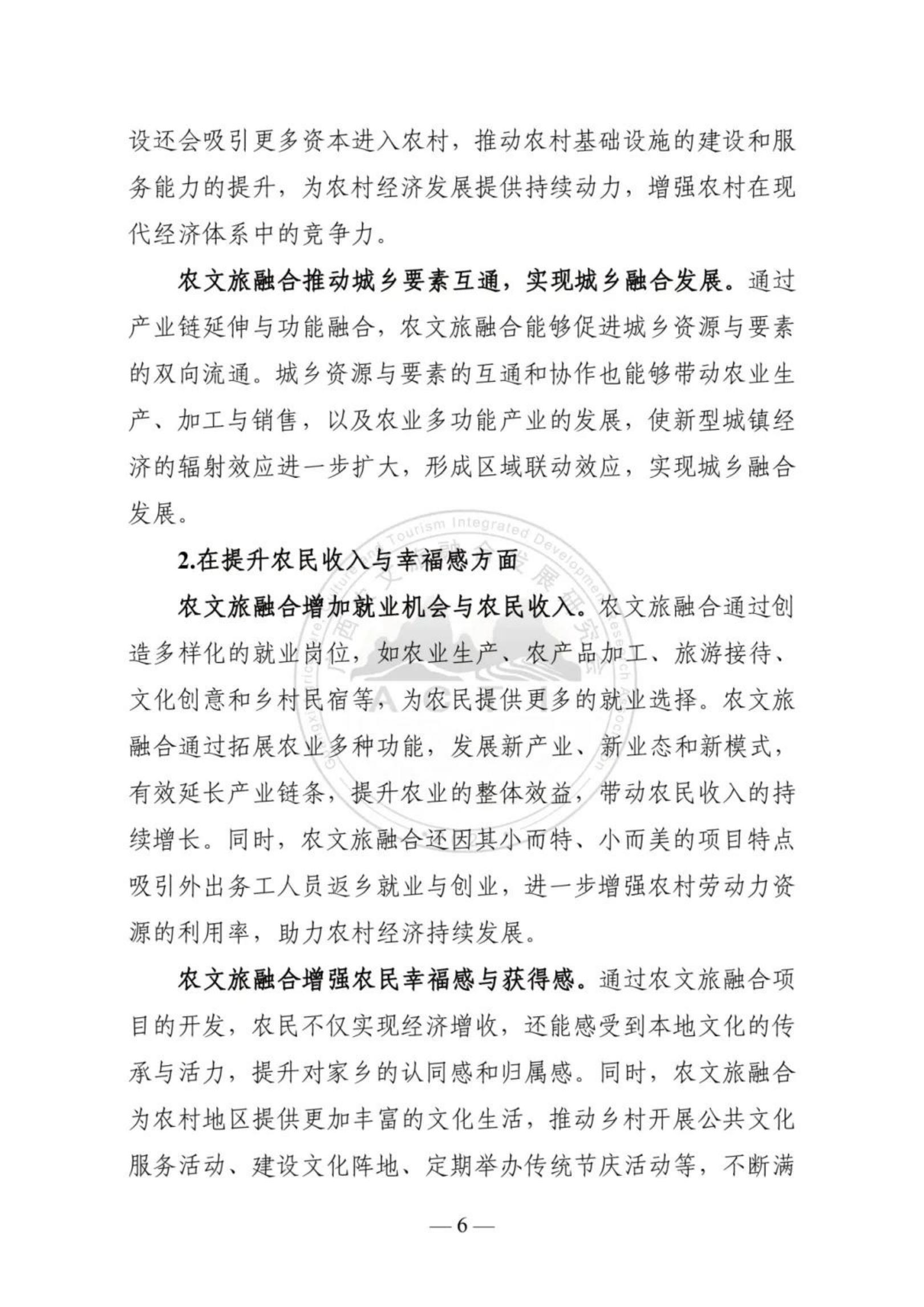 广西农文旅融合发展研究会：广西农文旅融合发展报告2024.pdf