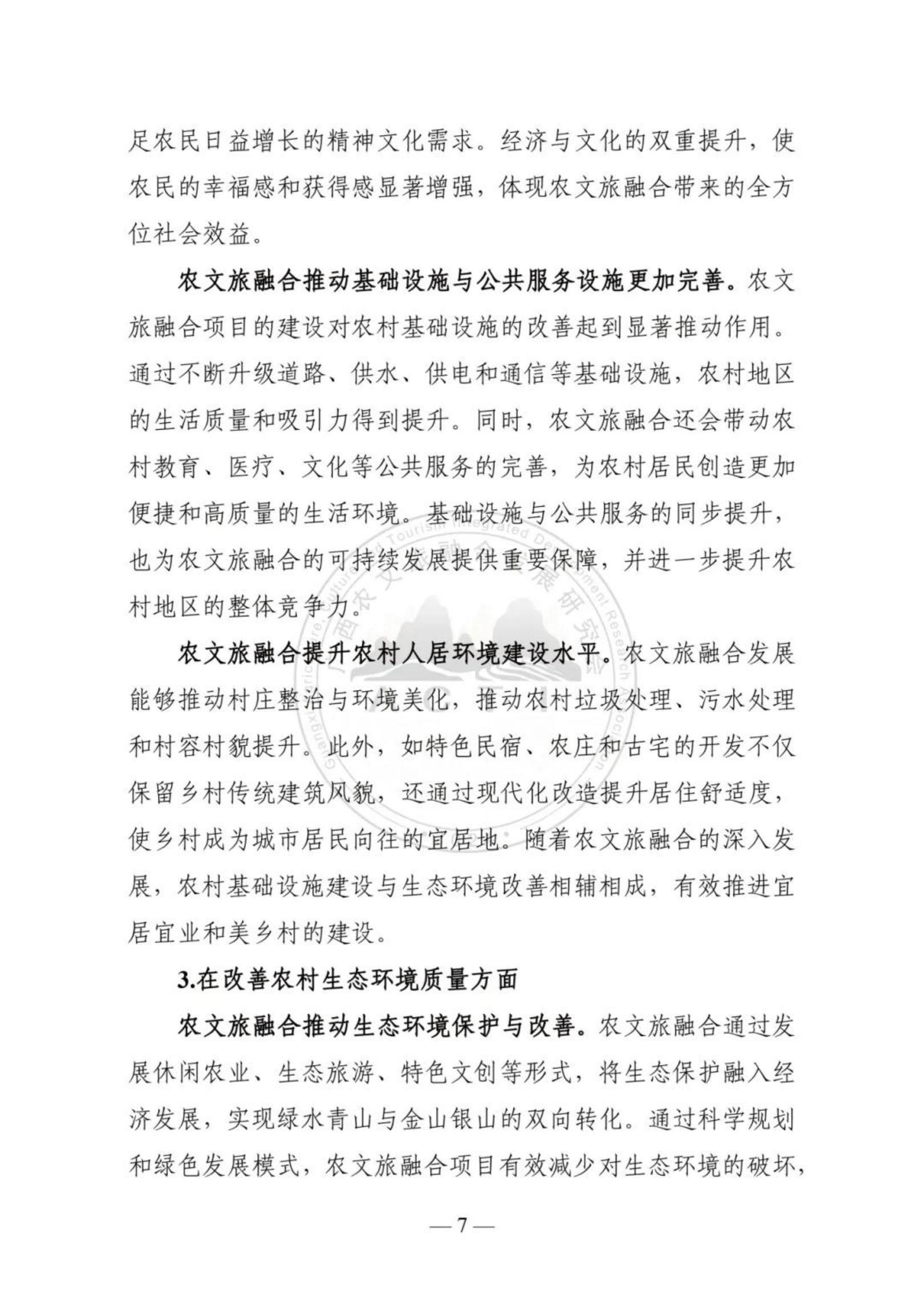 广西农文旅融合发展研究会：广西农文旅融合发展报告2024.pdf