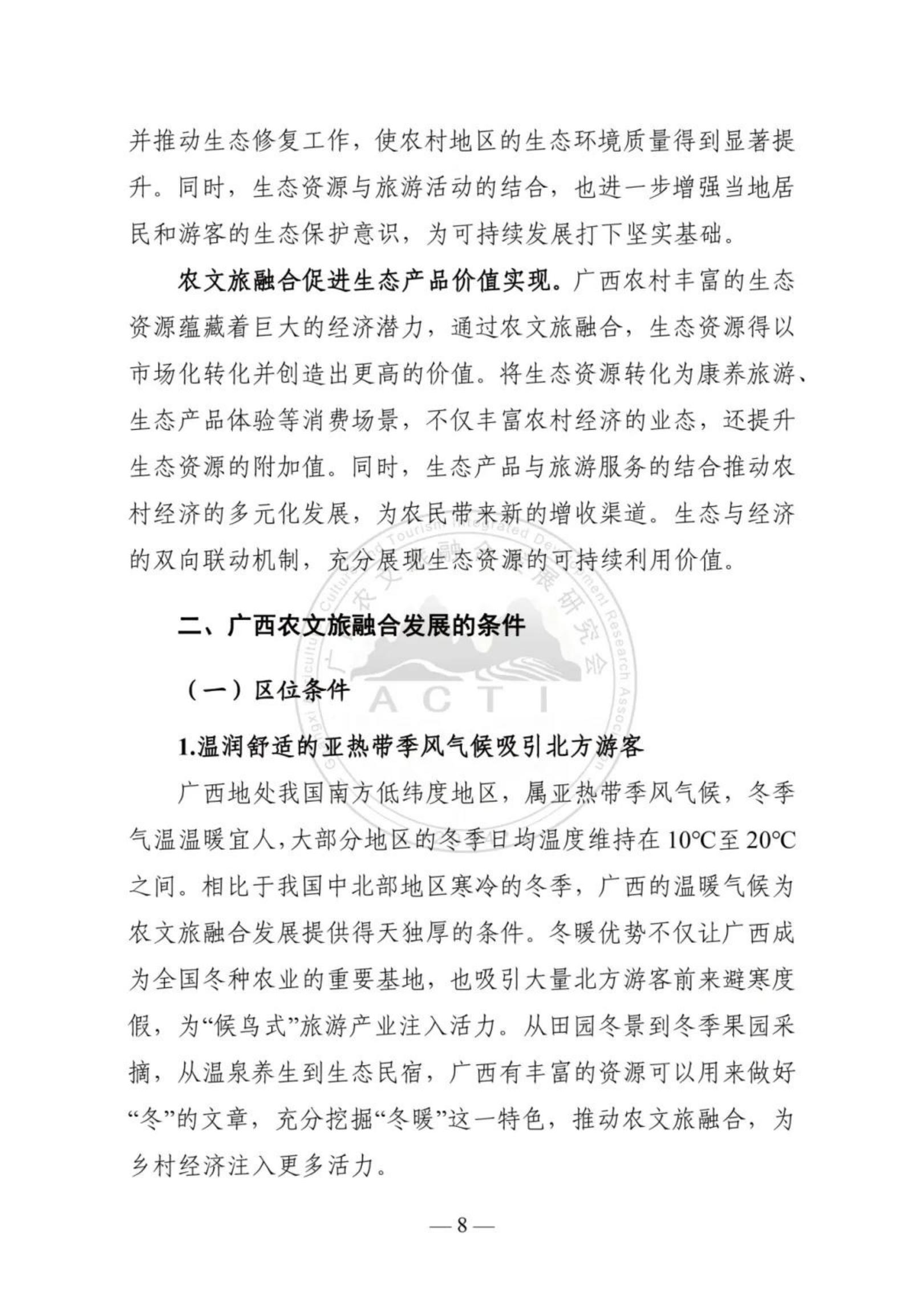 广西农文旅融合发展研究会：广西农文旅融合发展报告2024.pdf