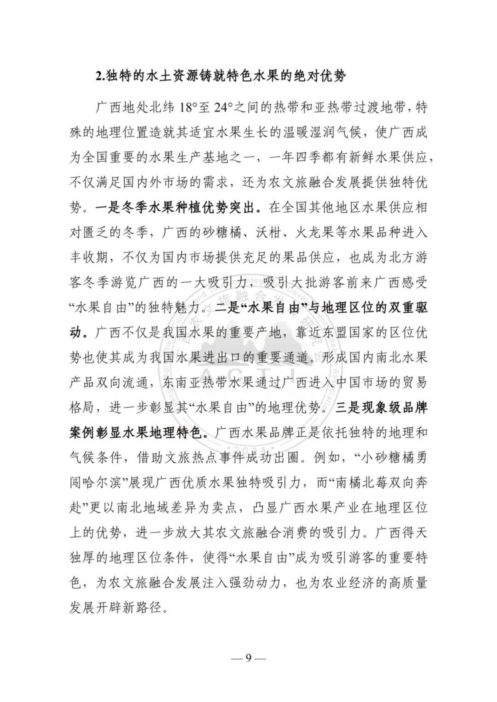 广西农文旅融合发展研究会：广西农文旅融合发展报告2024.pdf