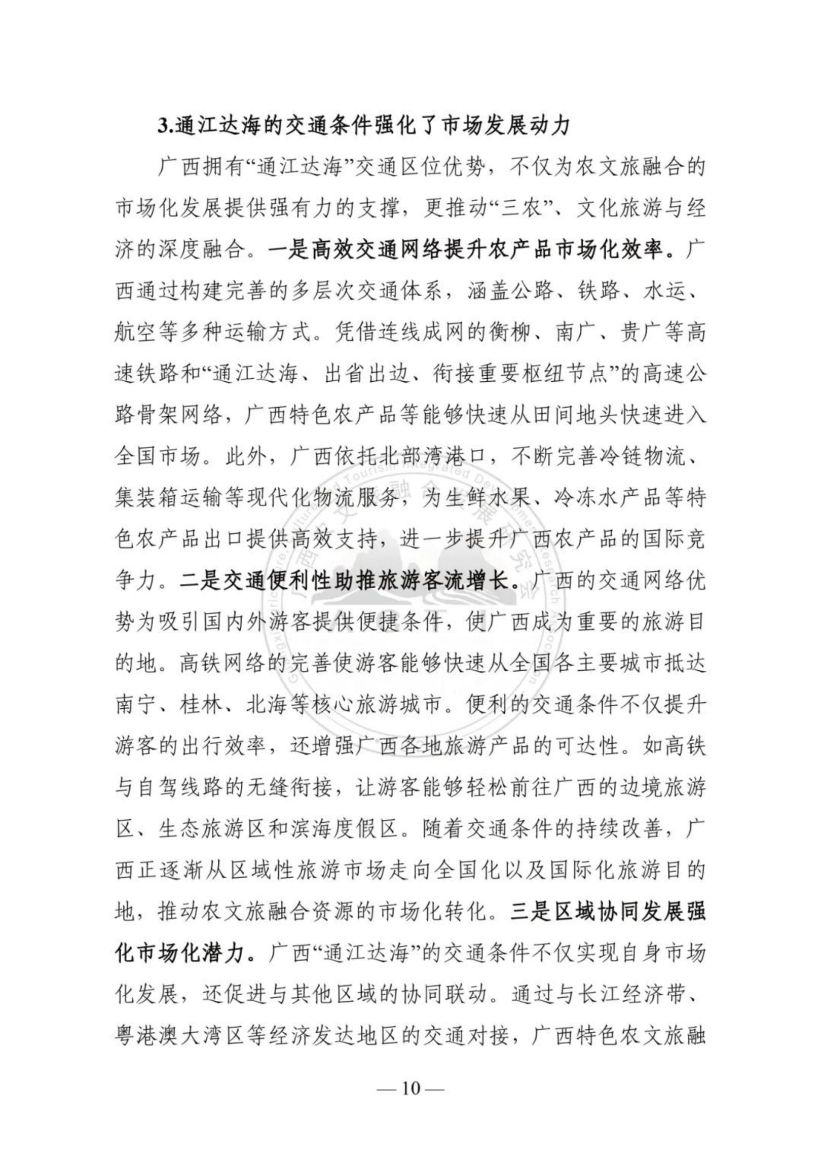广西农文旅融合发展研究会：广西农文旅融合发展报告2024.pdf