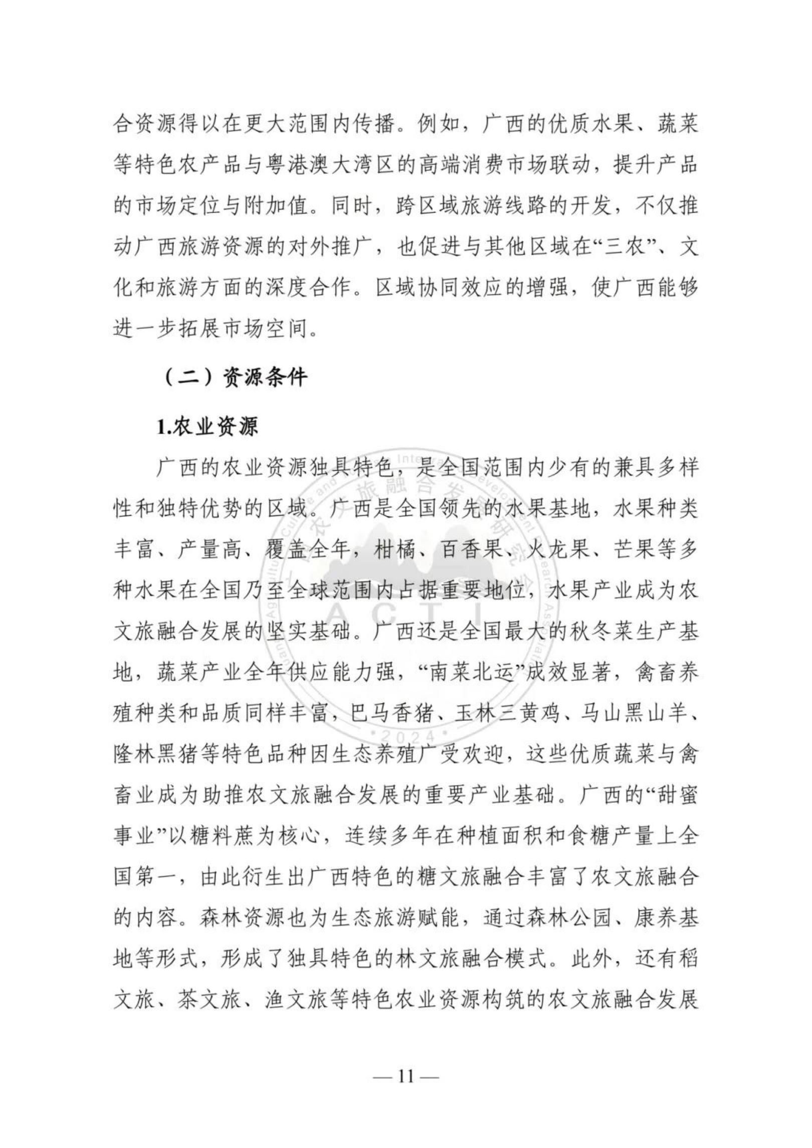 广西农文旅融合发展研究会：广西农文旅融合发展报告2024.pdf