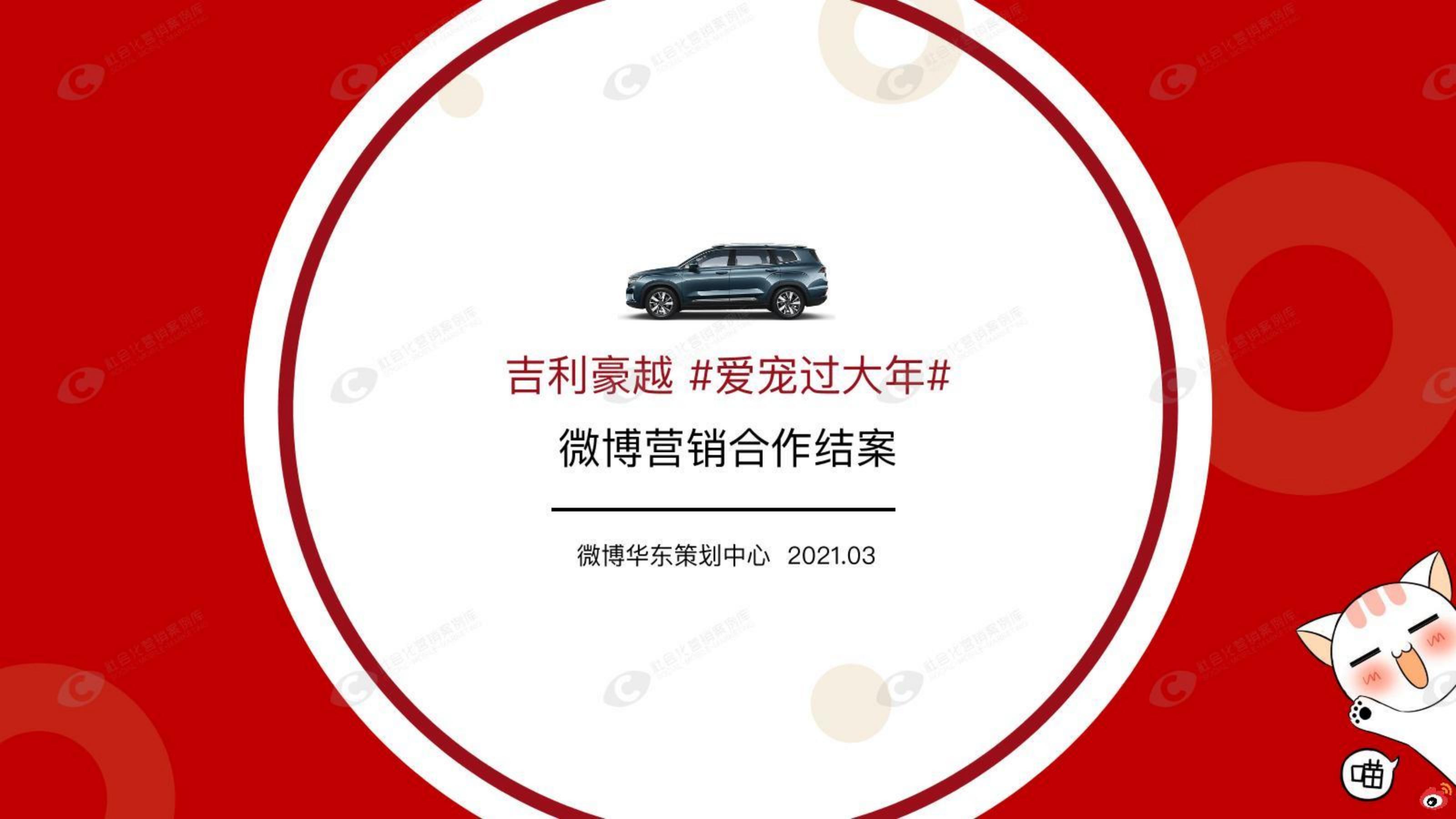 国产汽车品牌微博营销结案【汽车】【微博传播】.pdf