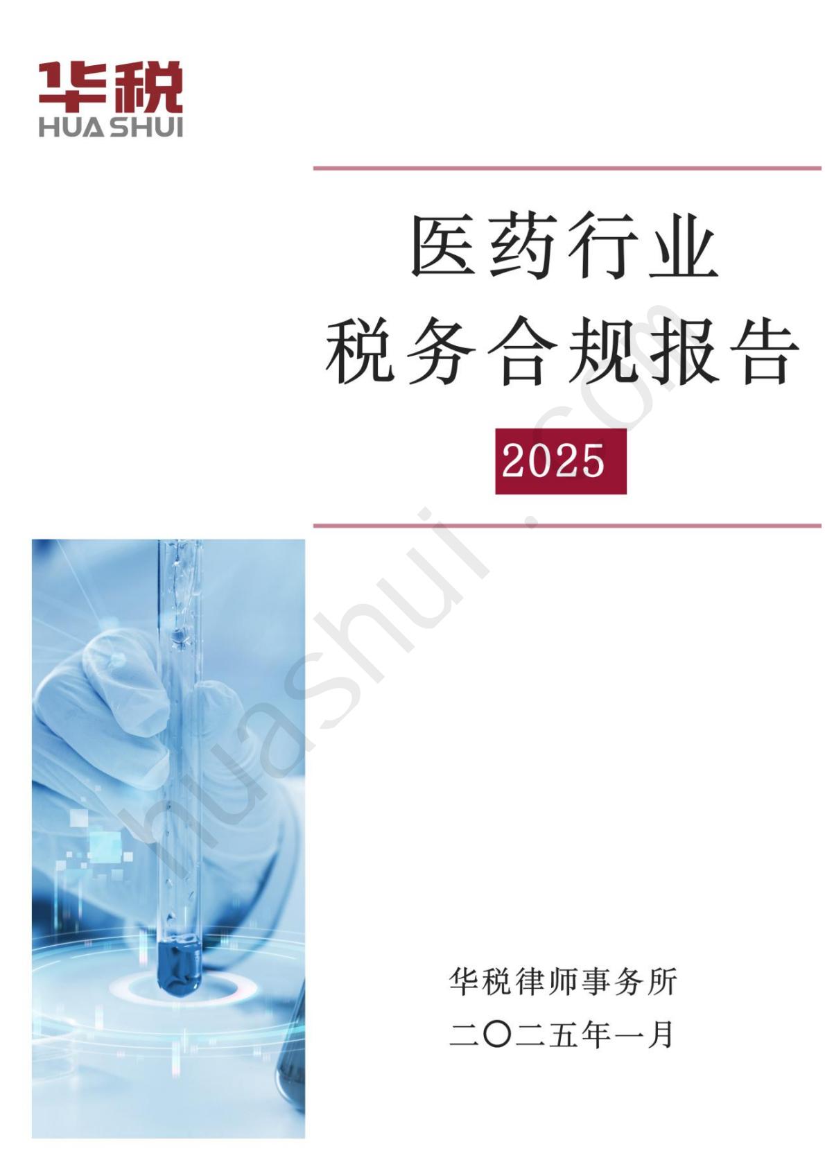 华税：2025年医药行业税务合规报告.pdf