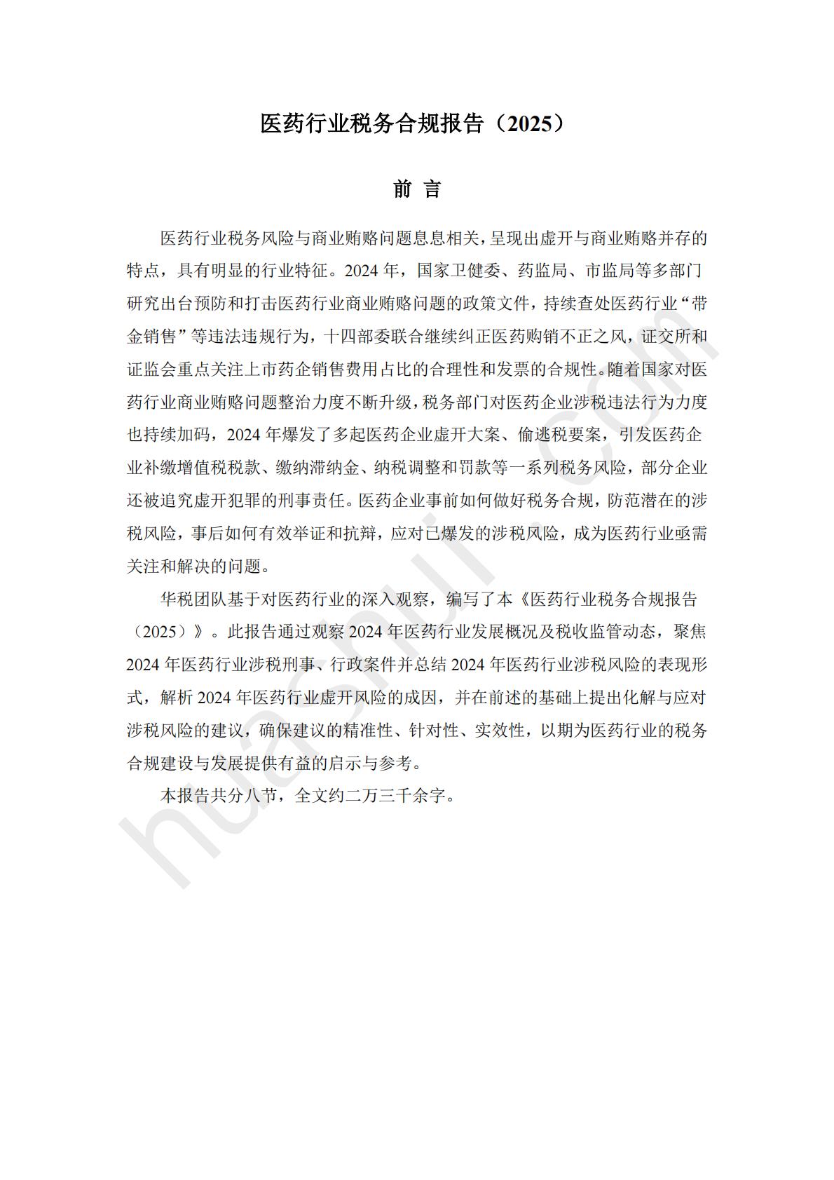华税：2025年医药行业税务合规报告.pdf