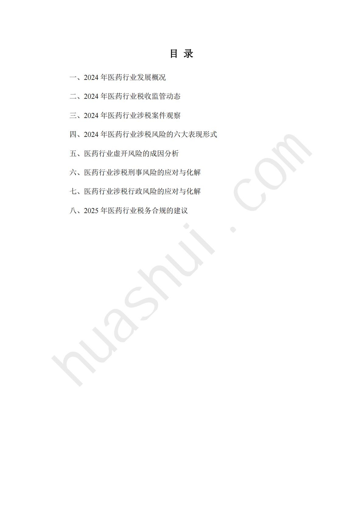 华税：2025年医药行业税务合规报告.pdf