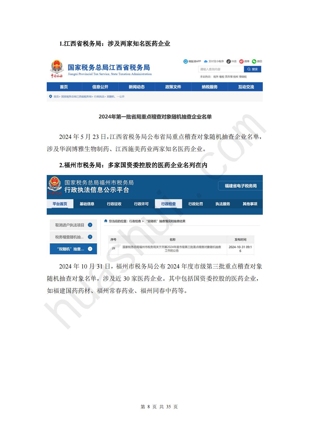 华税：2025年医药行业税务合规报告.pdf