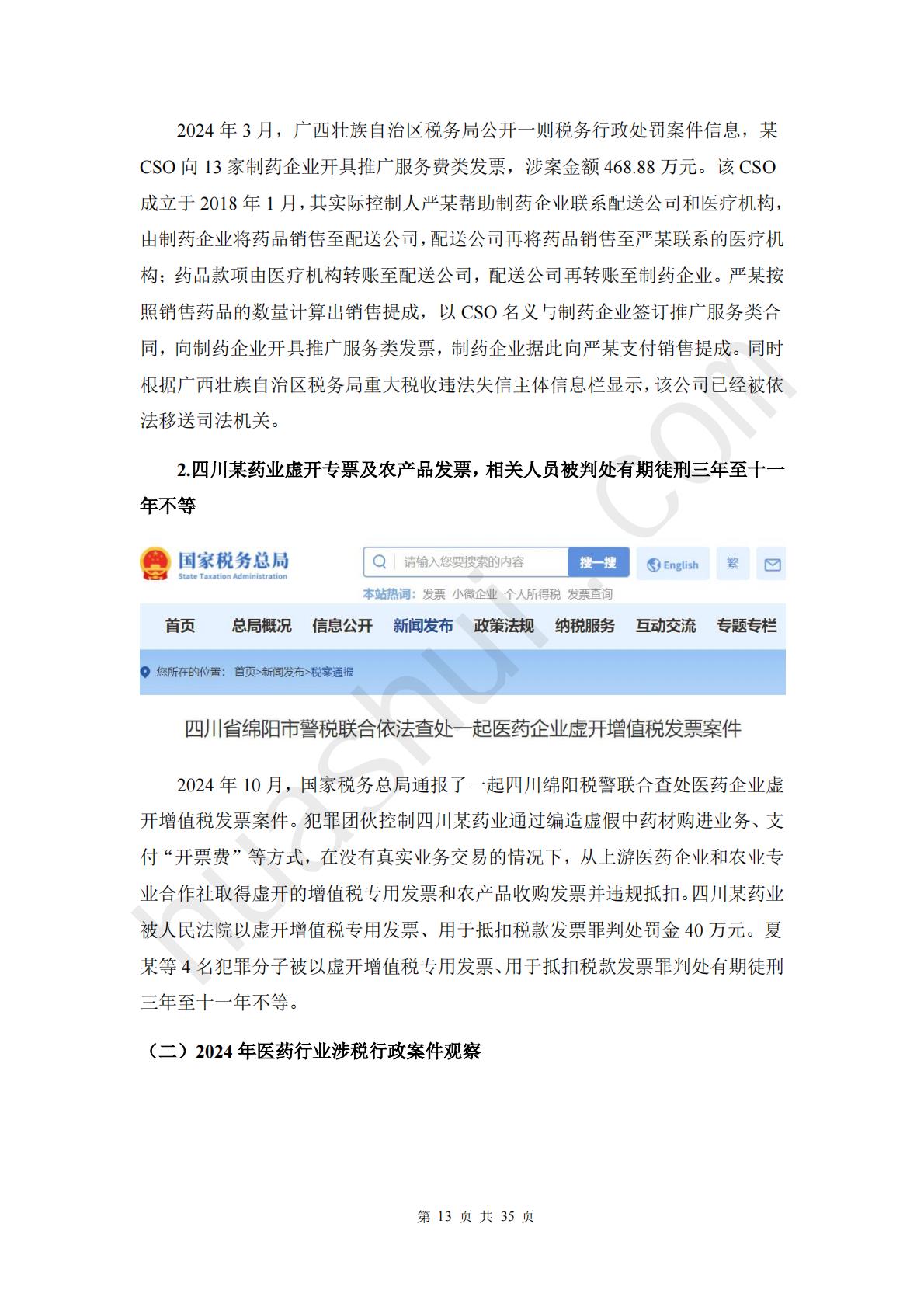 华税：2025年医药行业税务合规报告.pdf
