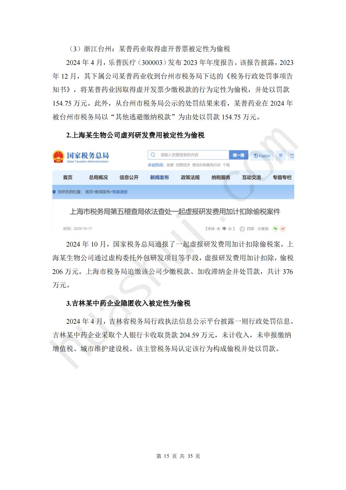 华税：2025年医药行业税务合规报告.pdf