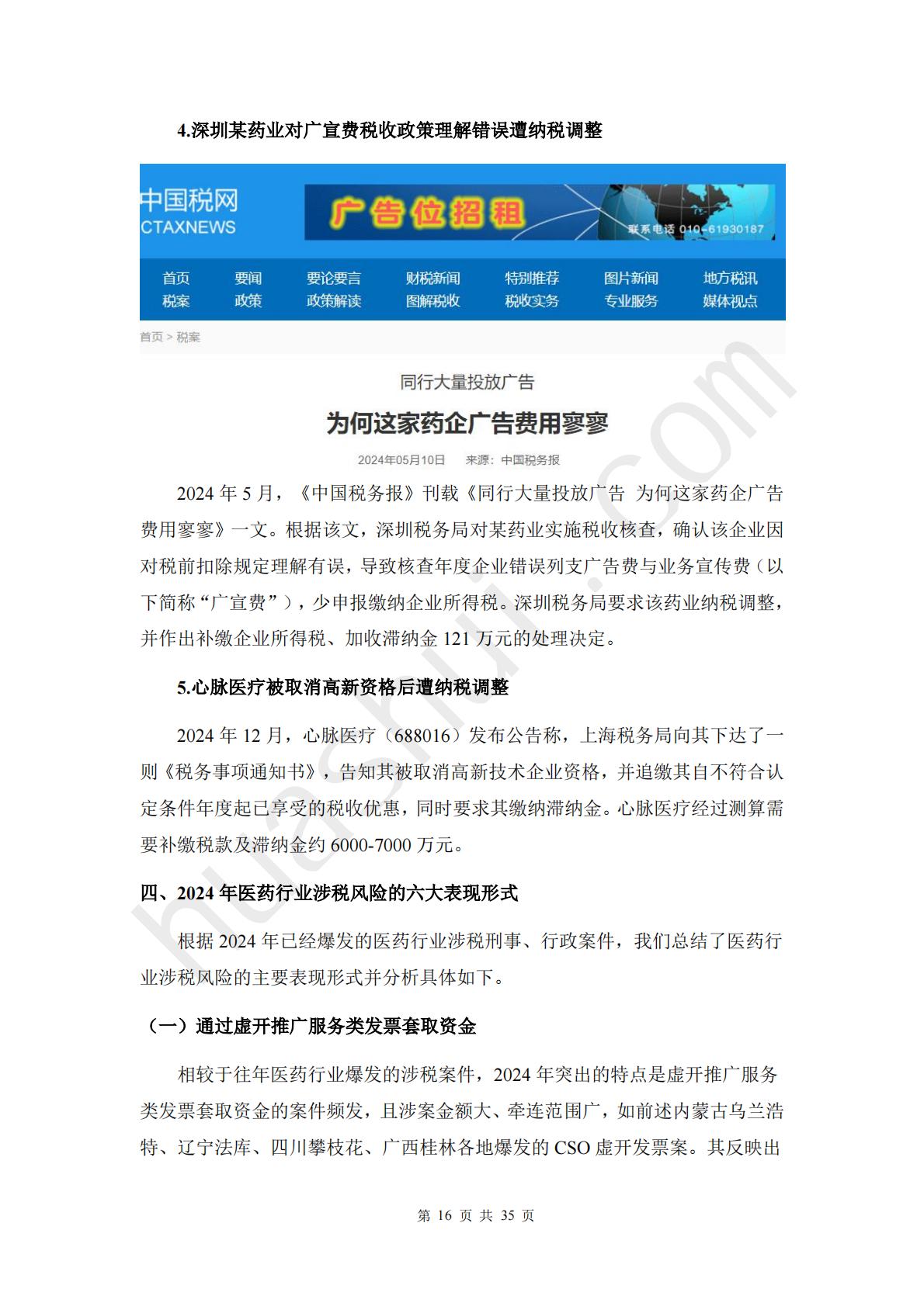华税：2025年医药行业税务合规报告.pdf